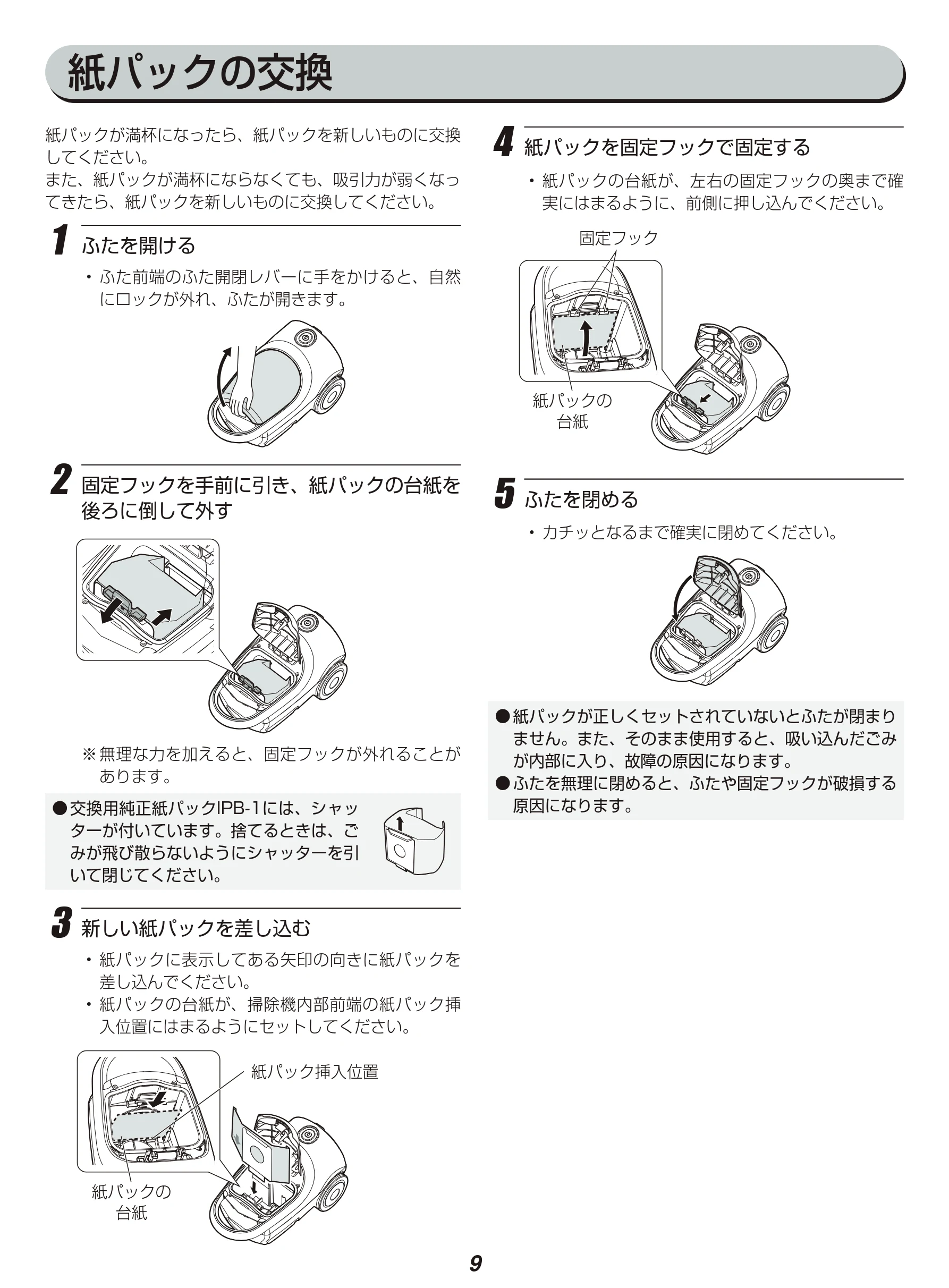 アイリスオーヤマ IC-BTP3 取扱説明書 — 紙パックの交換 — 図版 9-1 — 9ページ