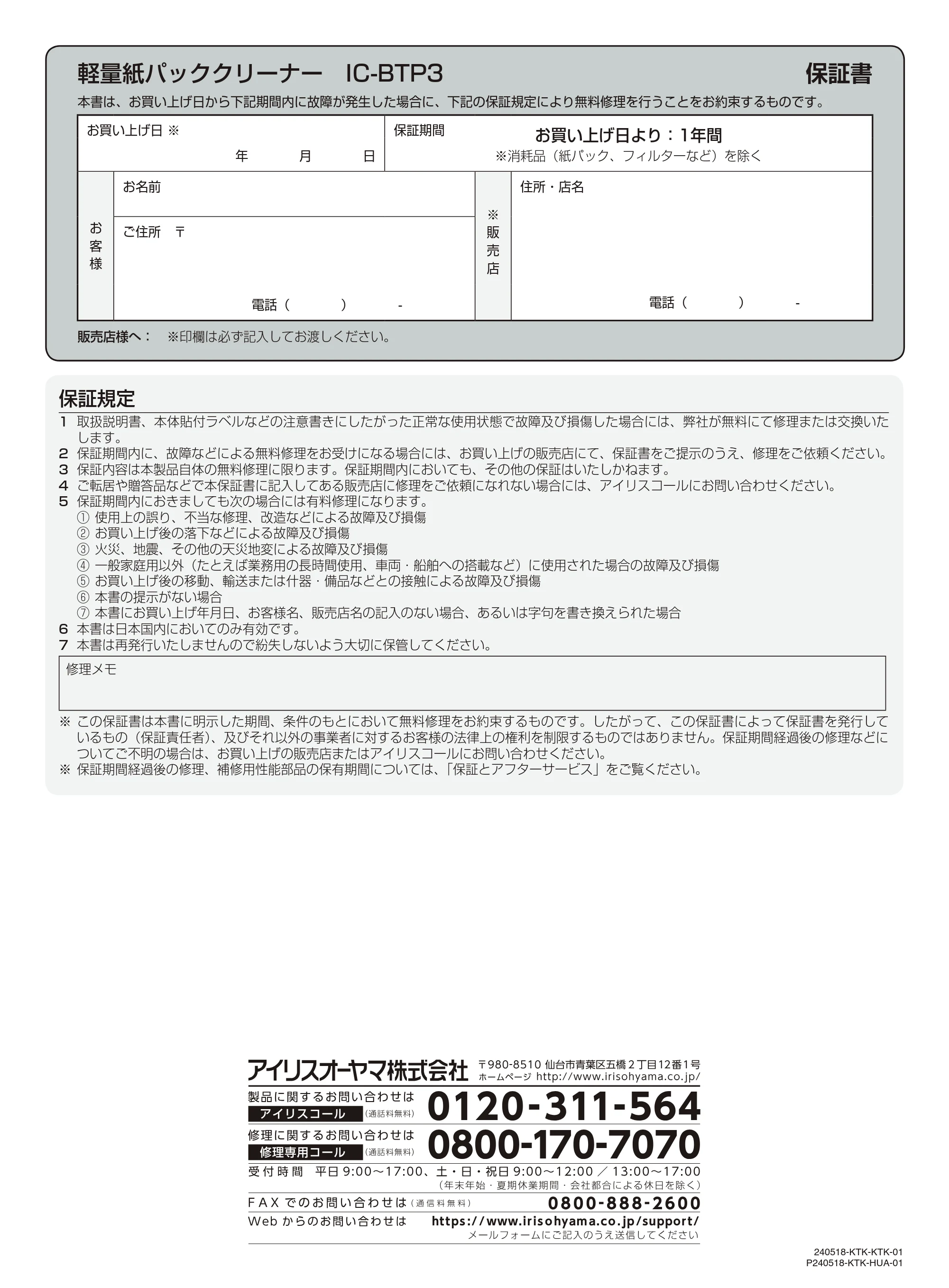 アイリスオーヤマ IC-BTP3 取扱説明書 — 軽量紙パッククリーナー IC-BTP3 保証書 — 原本ページ — 16ページ