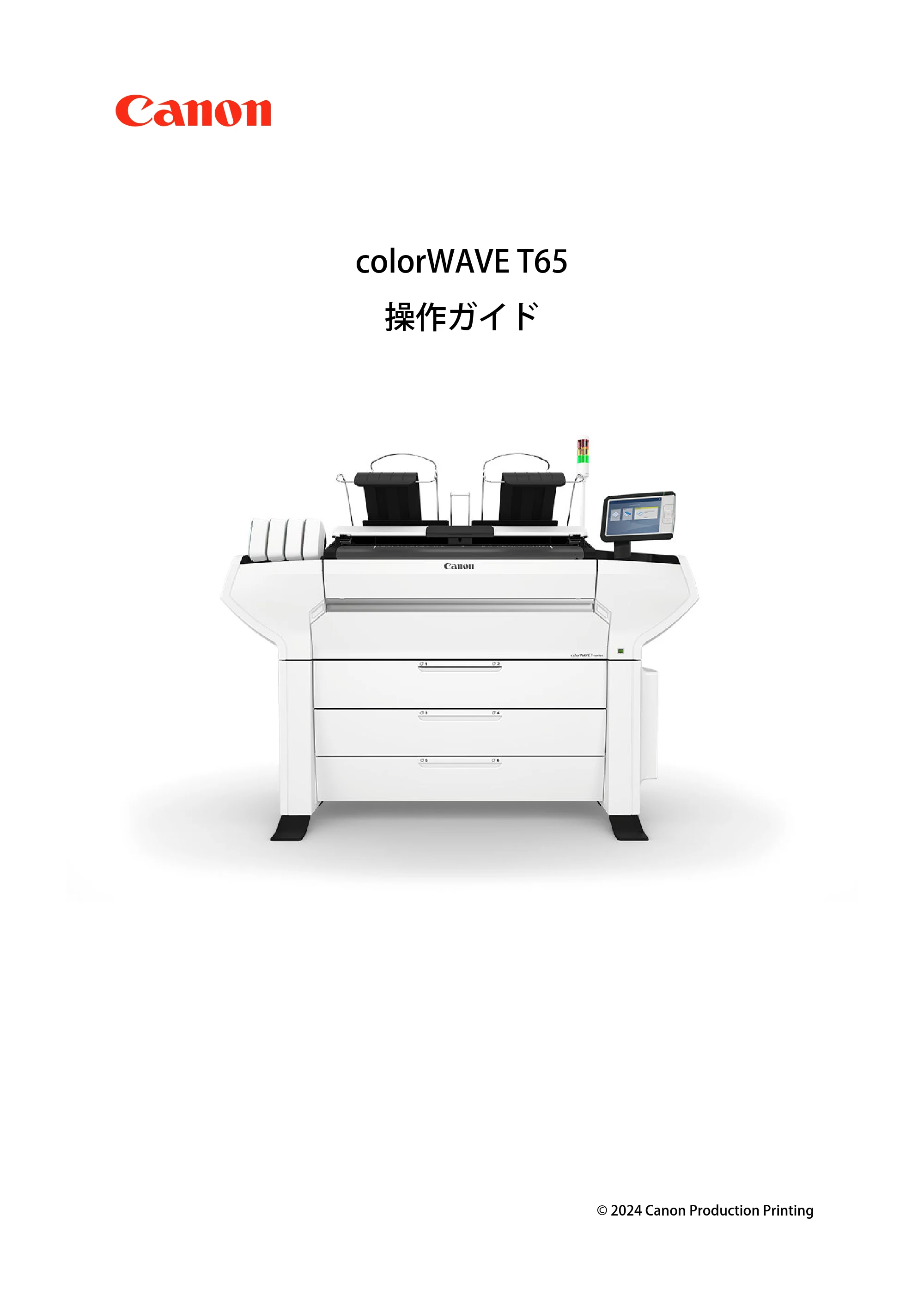 キヤノン colorWAVE T65 操作ガイド 2025年2月14日掲載 （PDF形式／24.79Mバイト） — 原本ページ — 1ページ