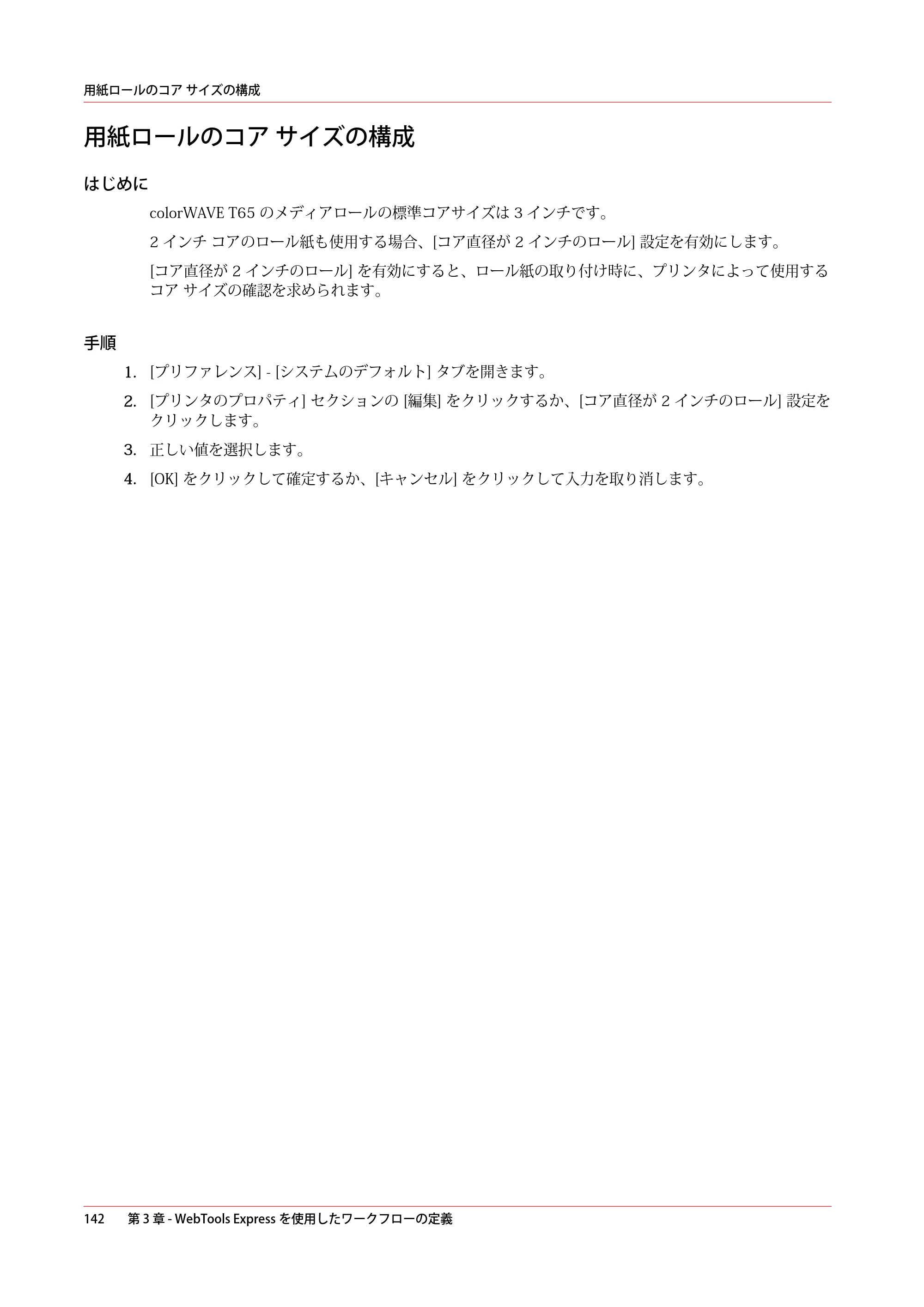 キヤノン colorWAVE T65 操作ガイド 2025年2月14日掲載 （PDF形式／24.79Mバイト） — 原本ページ — 142ページ