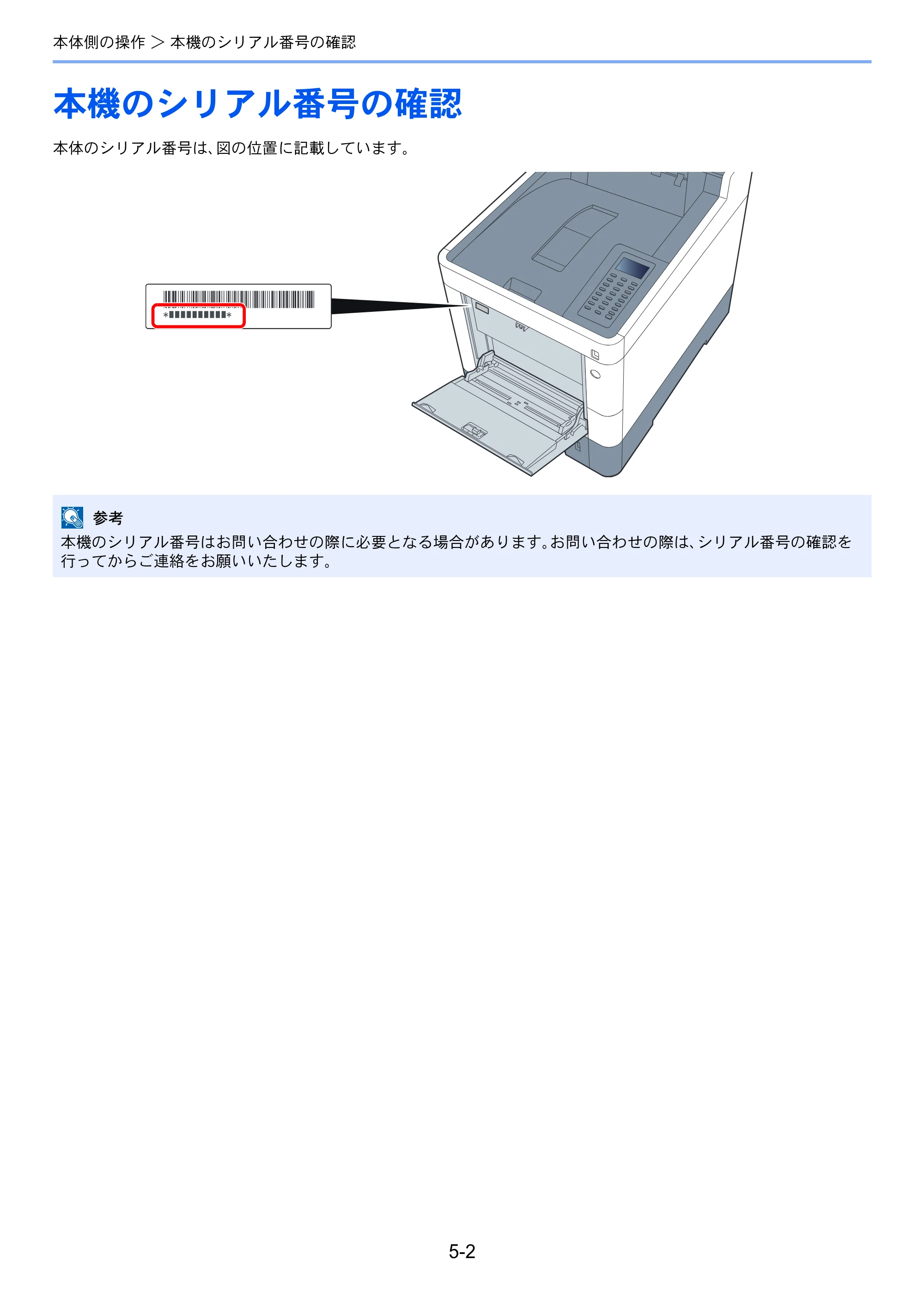 京セラ ECOSYS P7040cdn ECOSYS P7040cdn 使用説明書 — 本機のシリアル番号の確認 — 原本ページ — 111ページ