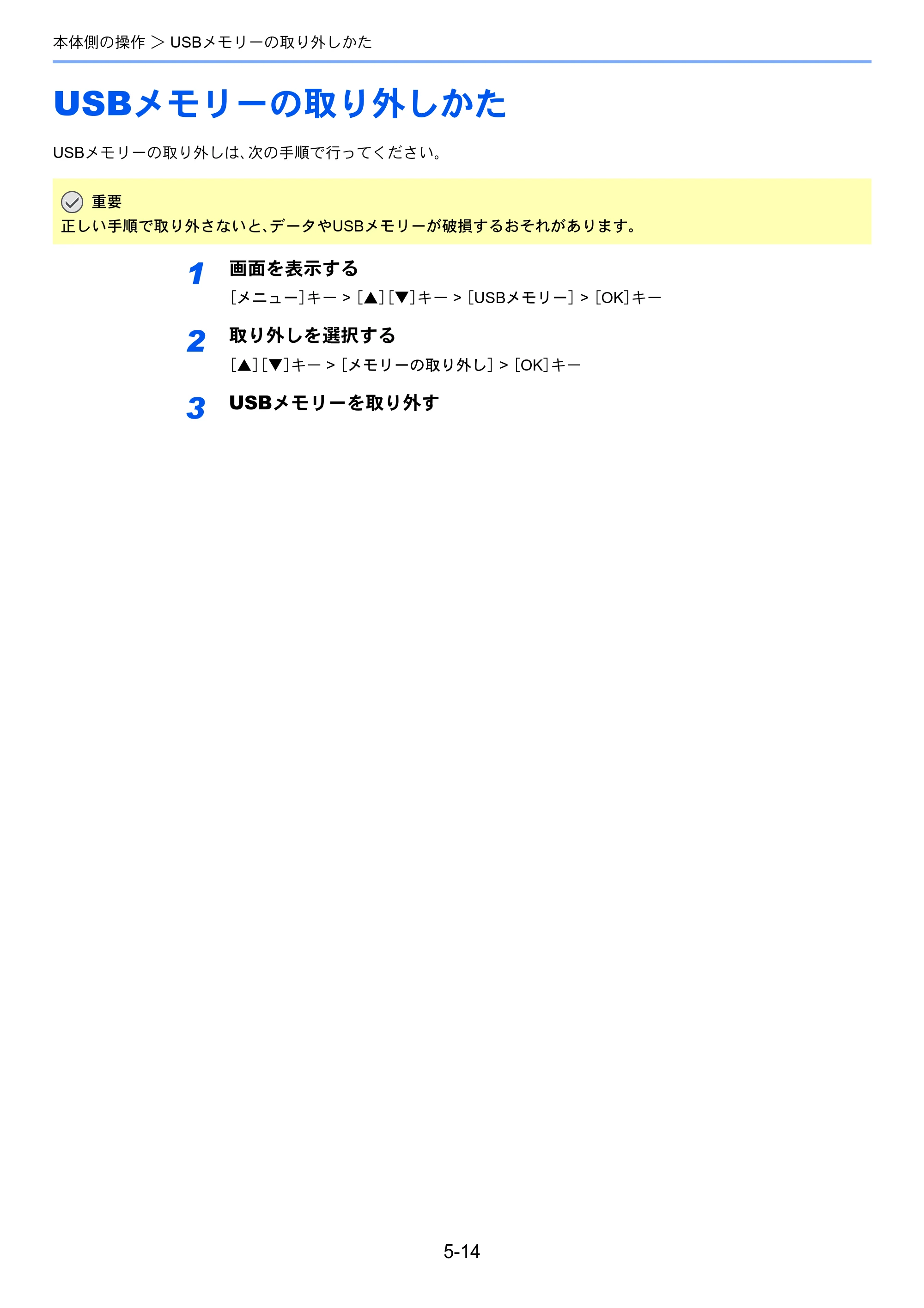 京セラ ECOSYS P7040cdn ECOSYS P7040cdn 使用説明書 — USBメモリーの取り外しかた — 原本ページ — 123ページ