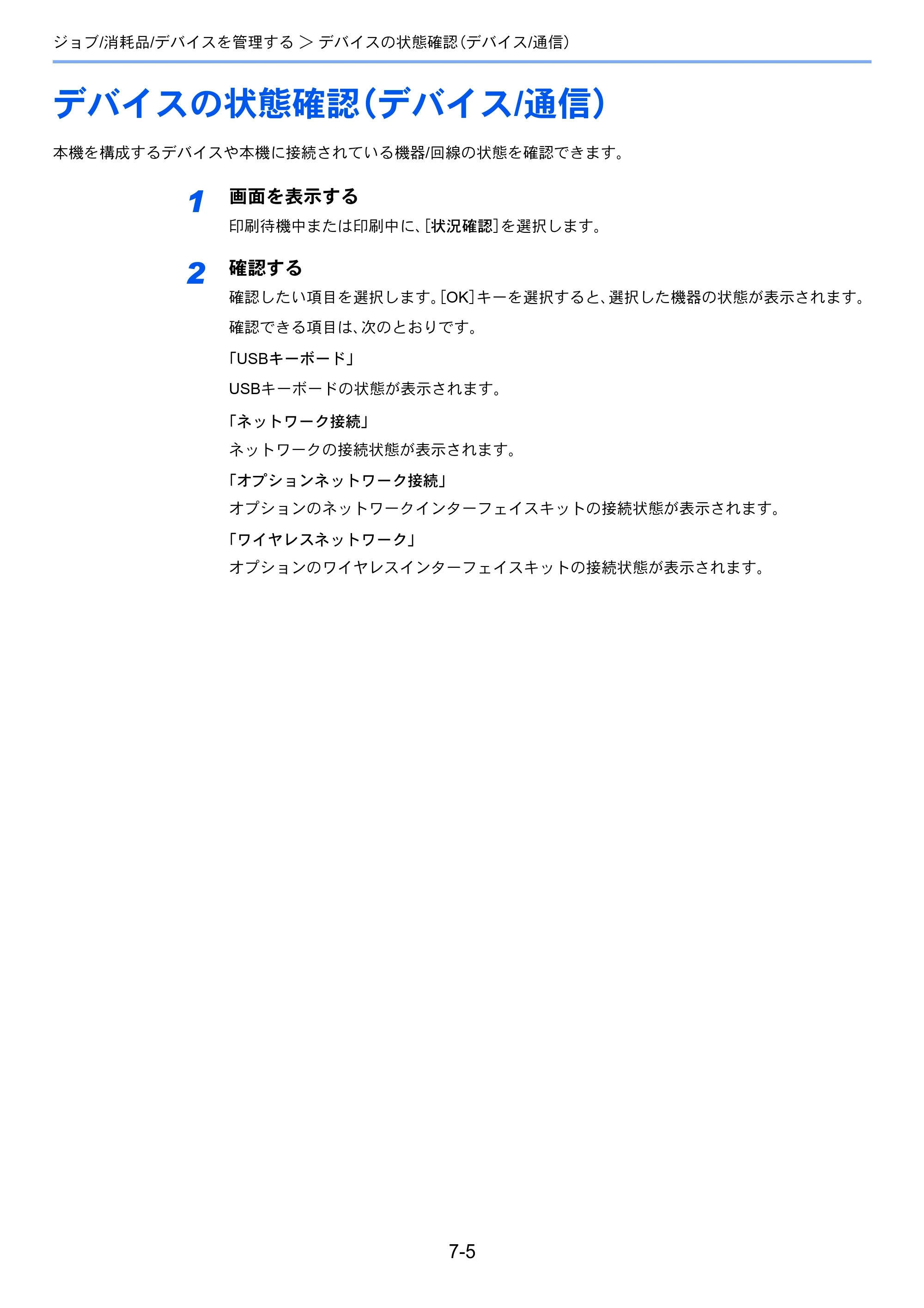 京セラ ECOSYS P7040cdn ECOSYS P7040cdn 使用説明書 — デバイスの状態確認（デバイス/通信） — 原本ページ — 134ページ