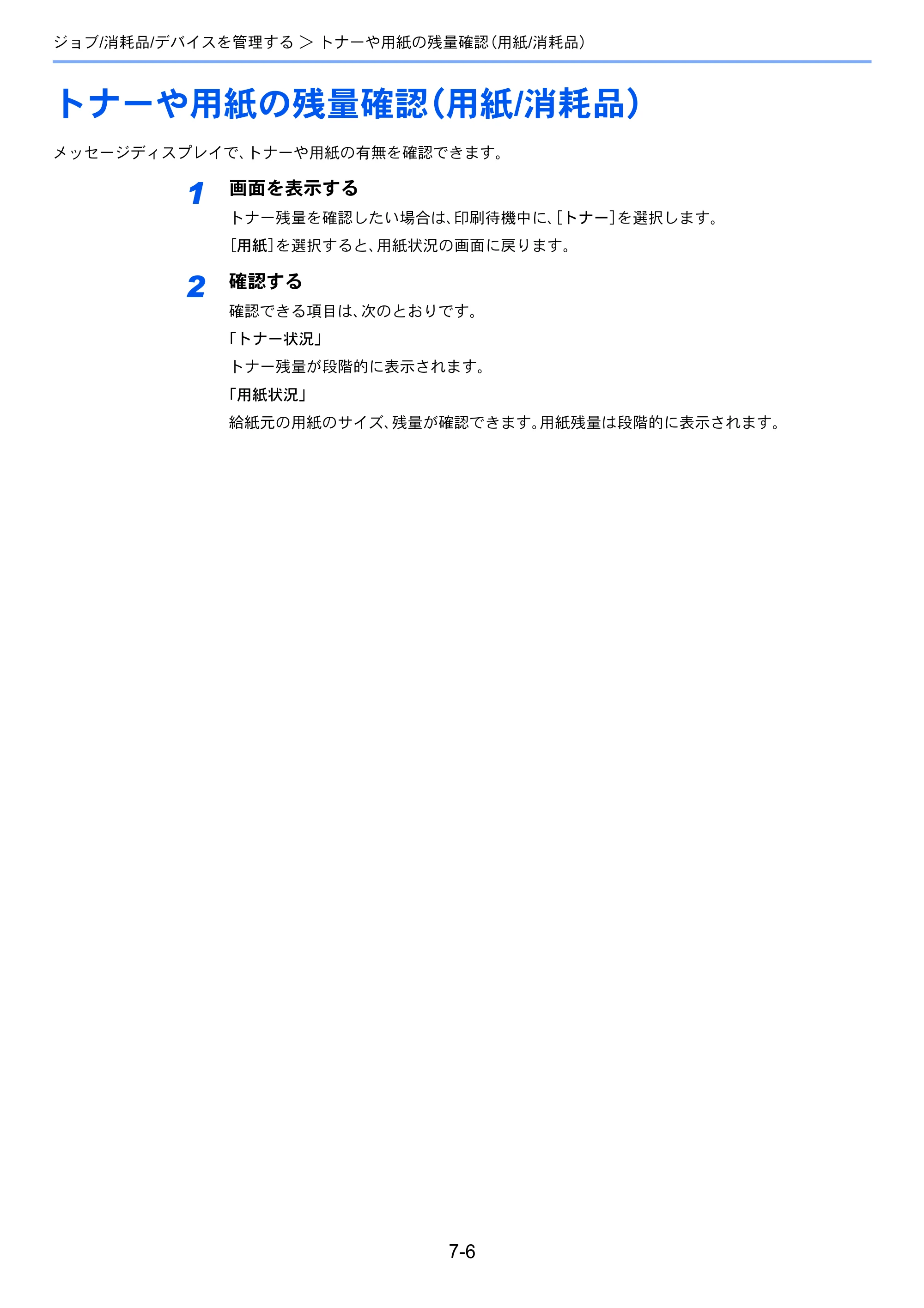 京セラ ECOSYS P7040cdn ECOSYS P7040cdn 使用説明書 — トナーや用紙の残量確認（用紙/消耗品） — 原本ページ — 135ページ