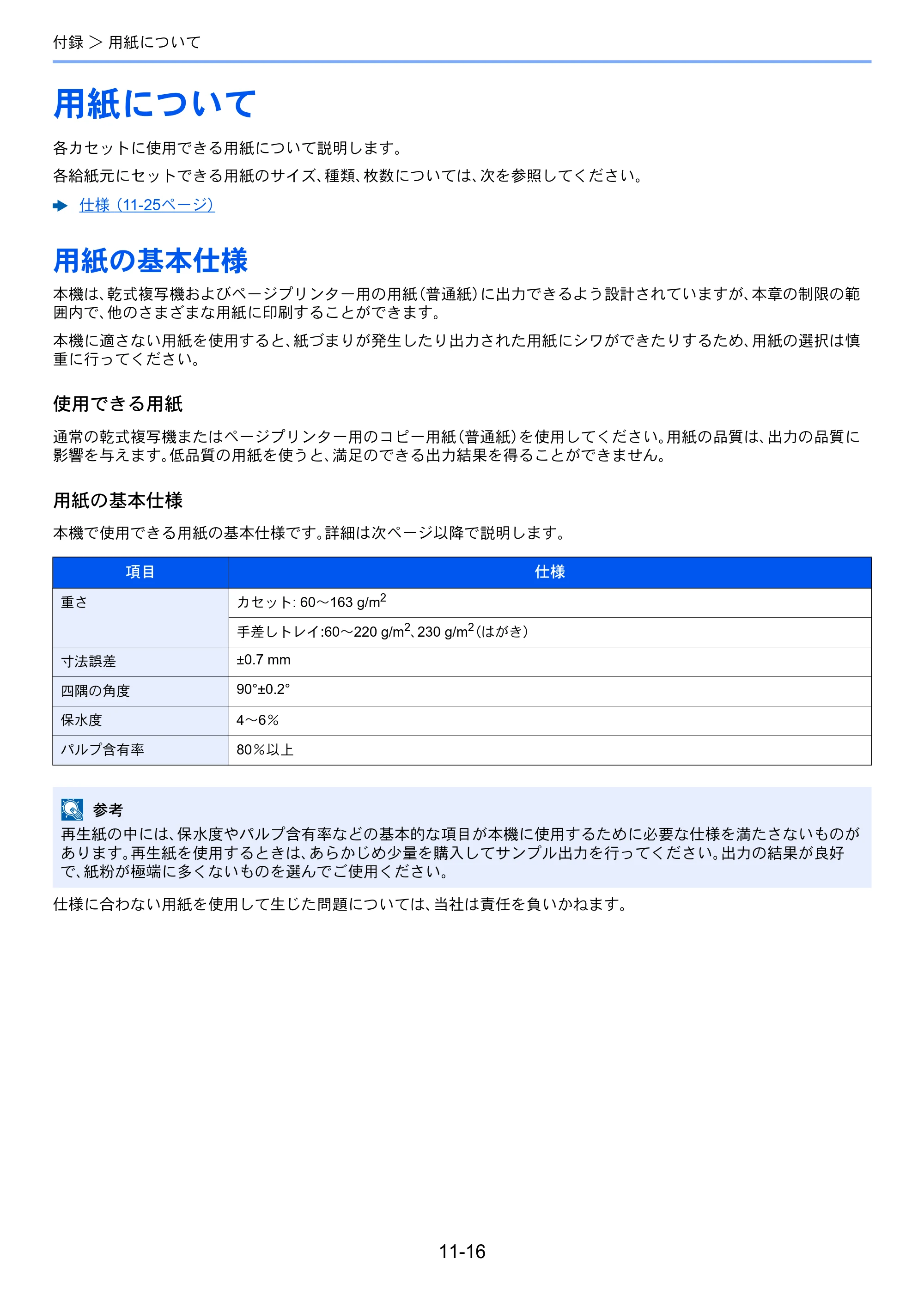 京セラ ECOSYS P7040cdn ECOSYS P7040cdn 使用説明書 — 用紙について — 原本ページ — 237ページ
