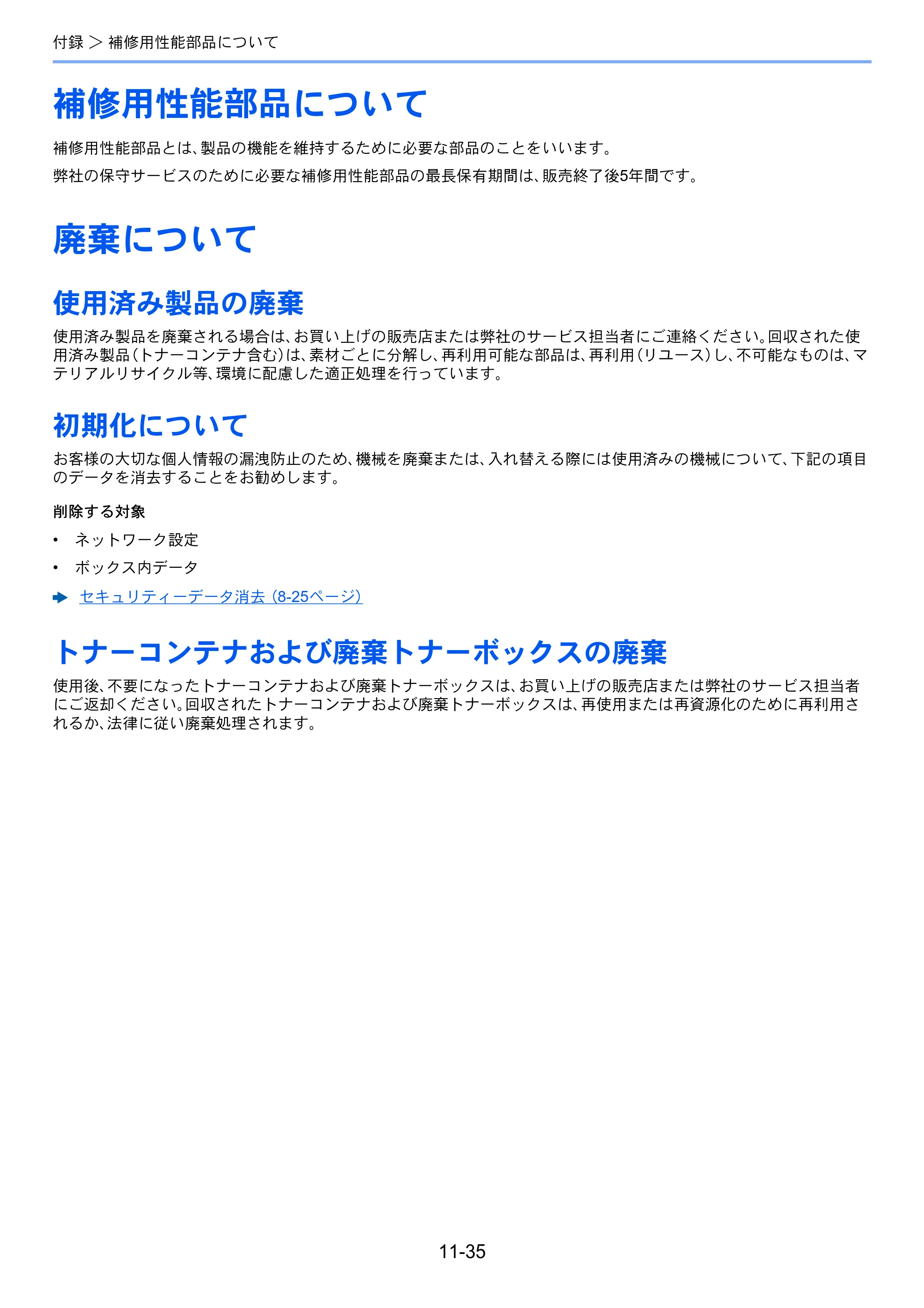 京セラ ECOSYS P7040cdn ECOSYS P7040cdn 使用説明書 — 補修用性能部品について — 原本ページ — 256ページ