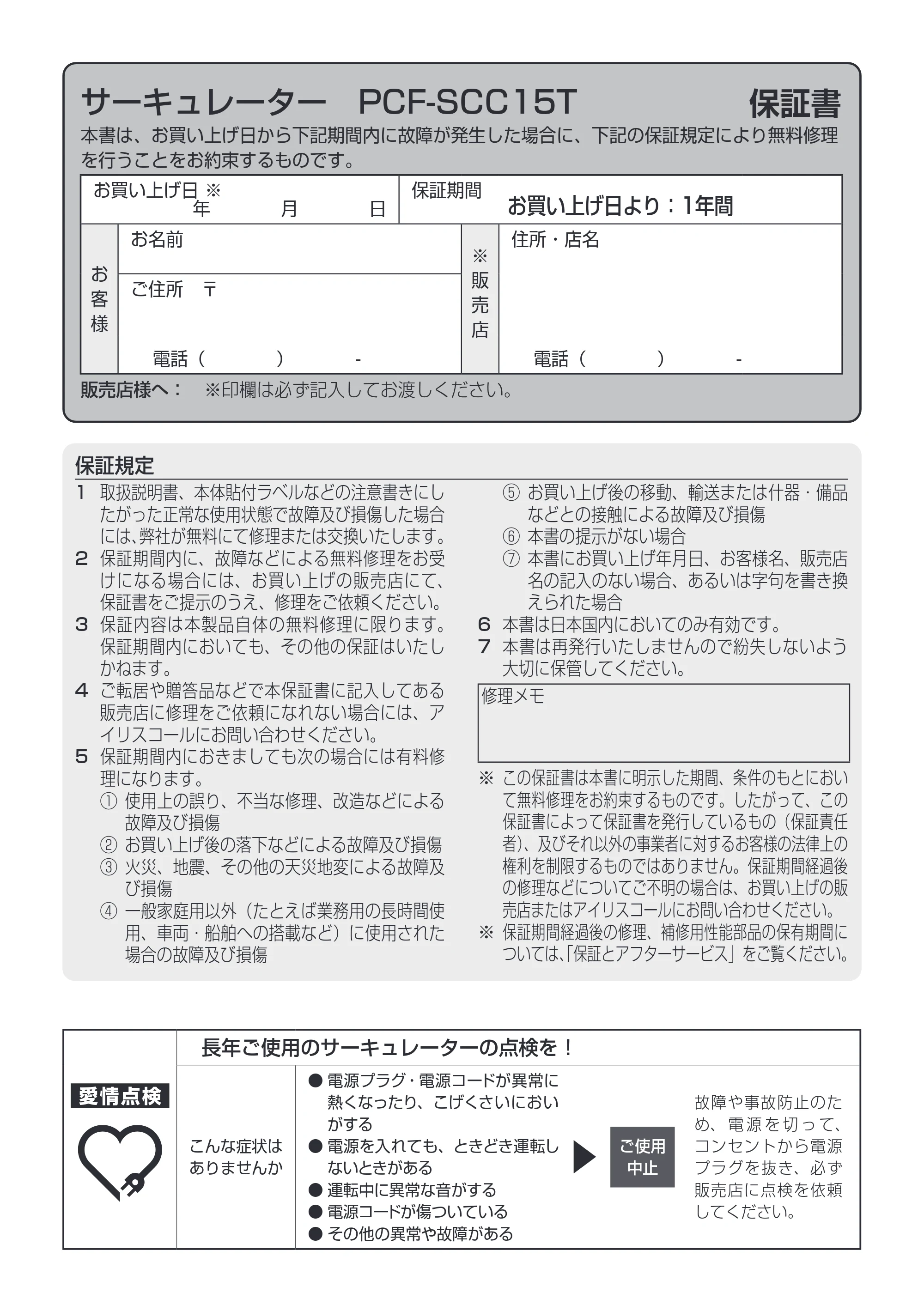 アイリスオーヤマ PCF-SCC15T-DT 取扱説明書 — サーキュレーター PCF-SCC15T 保証書 — 原本ページ — 16ページ