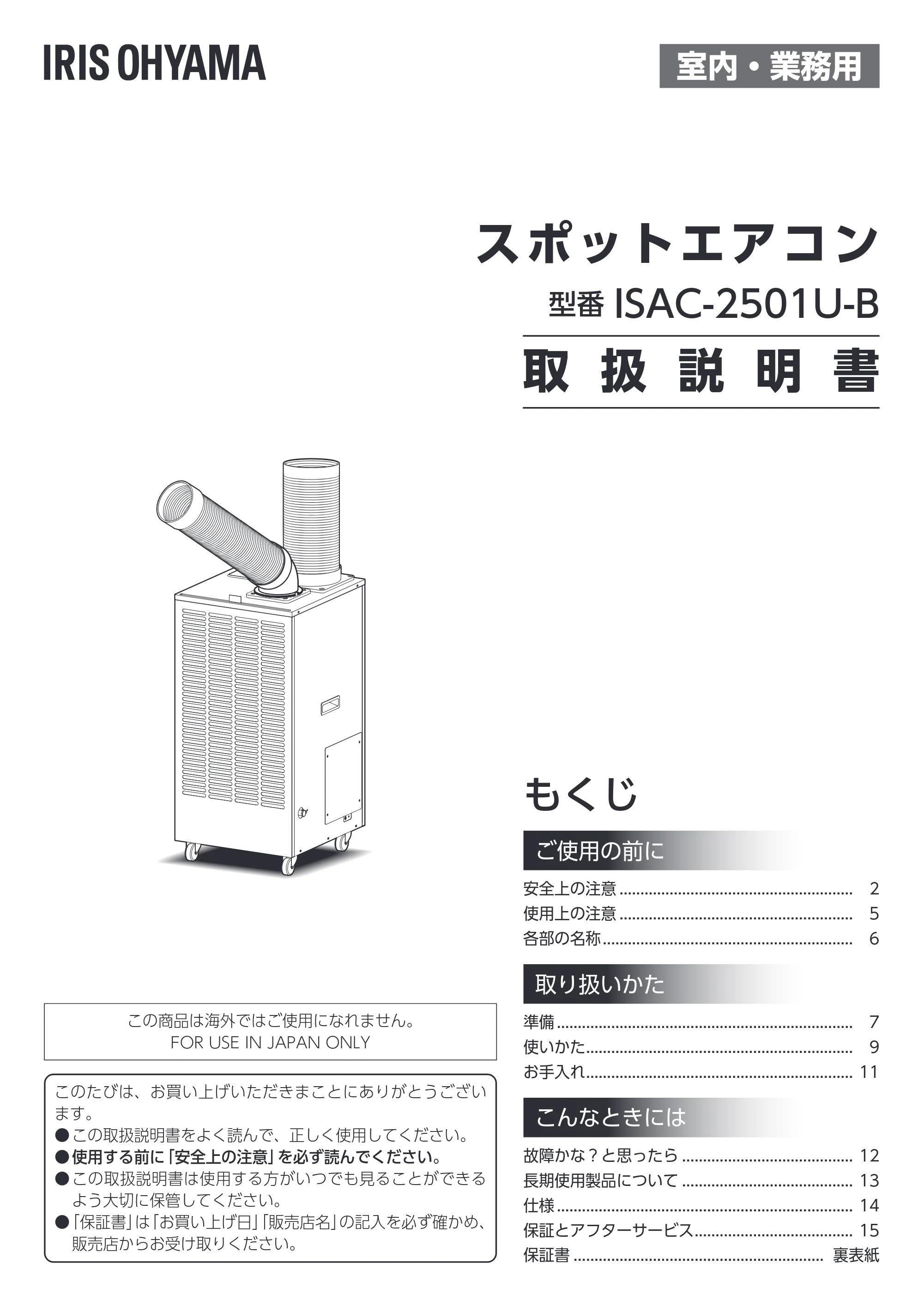 アイリスオーヤマ ISAC-2501U 取扱説明書 — 原本ページ — 1ページ