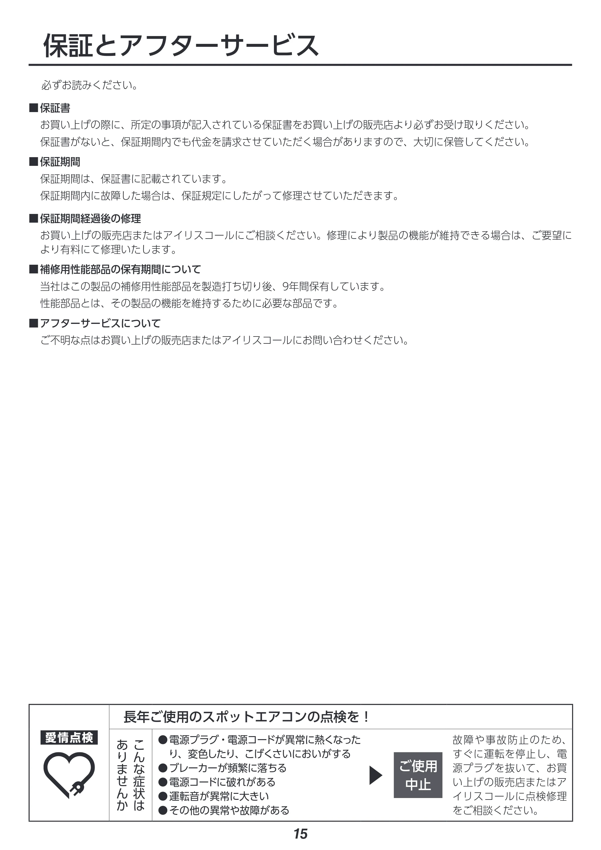 アイリスオーヤマ ISAC-2501U 取扱説明書 — 原本ページ — 15ページ