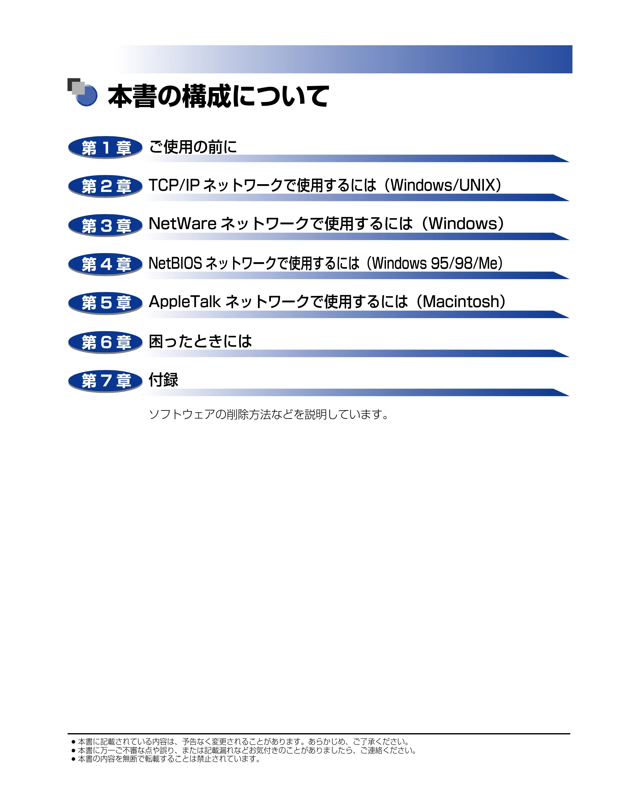 キヤノン LBP-1910 ネットワークガイド/本編 2006年5月25日更新 (PDF形式/4.53Mバイト) — 本書の構成について — 原本ページ — 3ページ