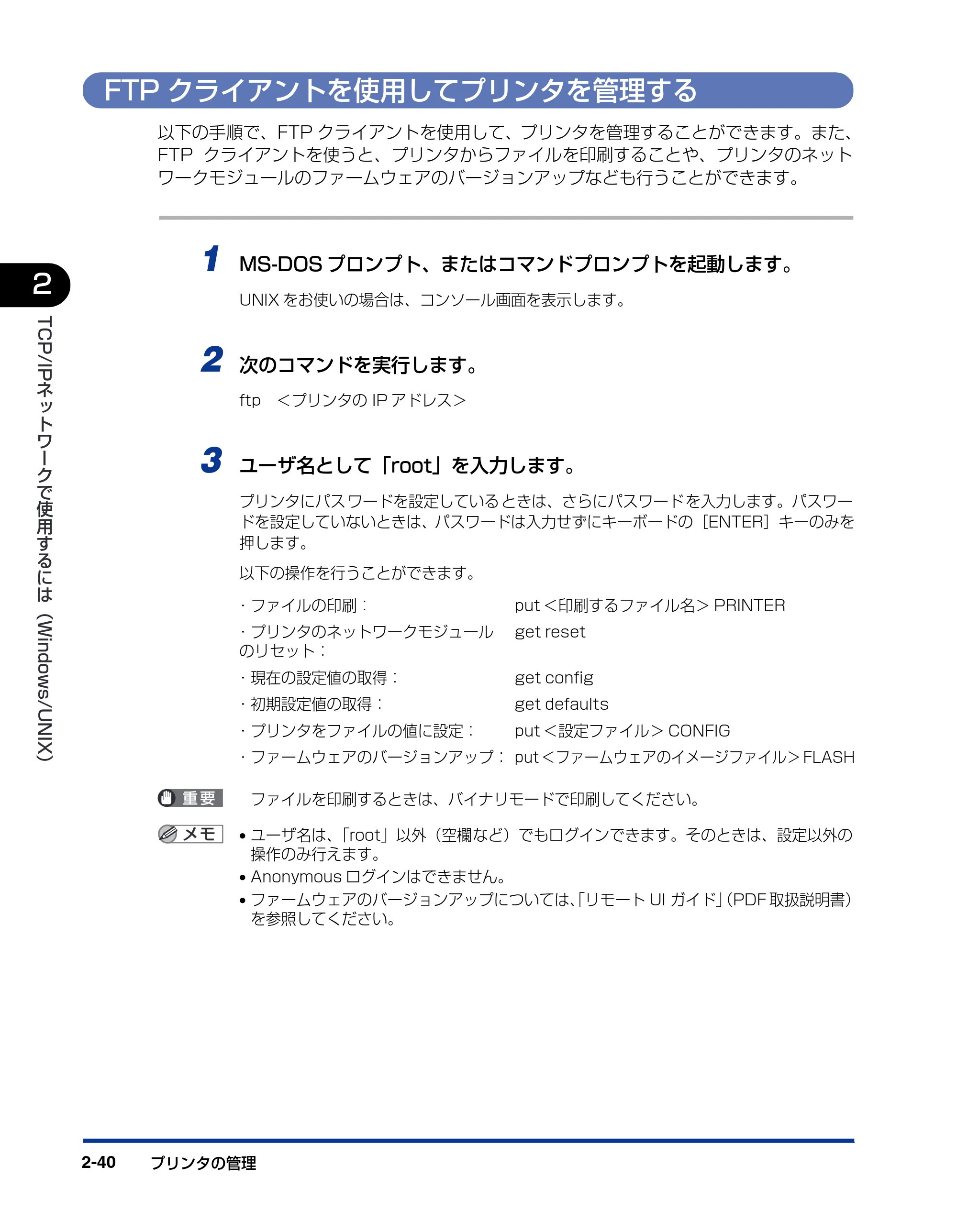 キヤノン LBP-1910 ネットワークガイド/本編 2006年5月25日更新 (PDF形式/4.53Mバイト) — FTPクライアントを使用してプリンタを管理する — 原本ページ — 58ページ