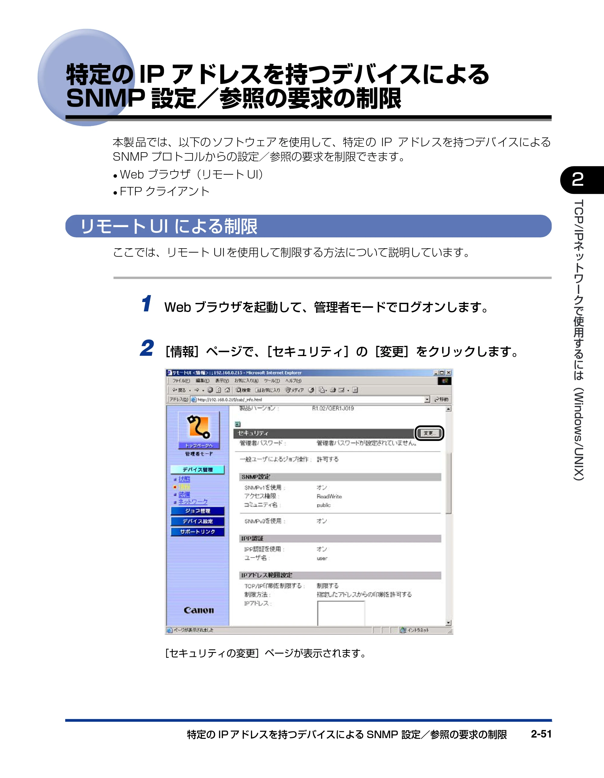 キヤノン LBP-1910 ネットワークガイド/本編 2006年5月25日更新 (PDF形式/4.53Mバイト) — 特定のIPアドレスを持つデバイスによる SNMP設定/参照の要求の制限 — 原本ページ — 69ページ