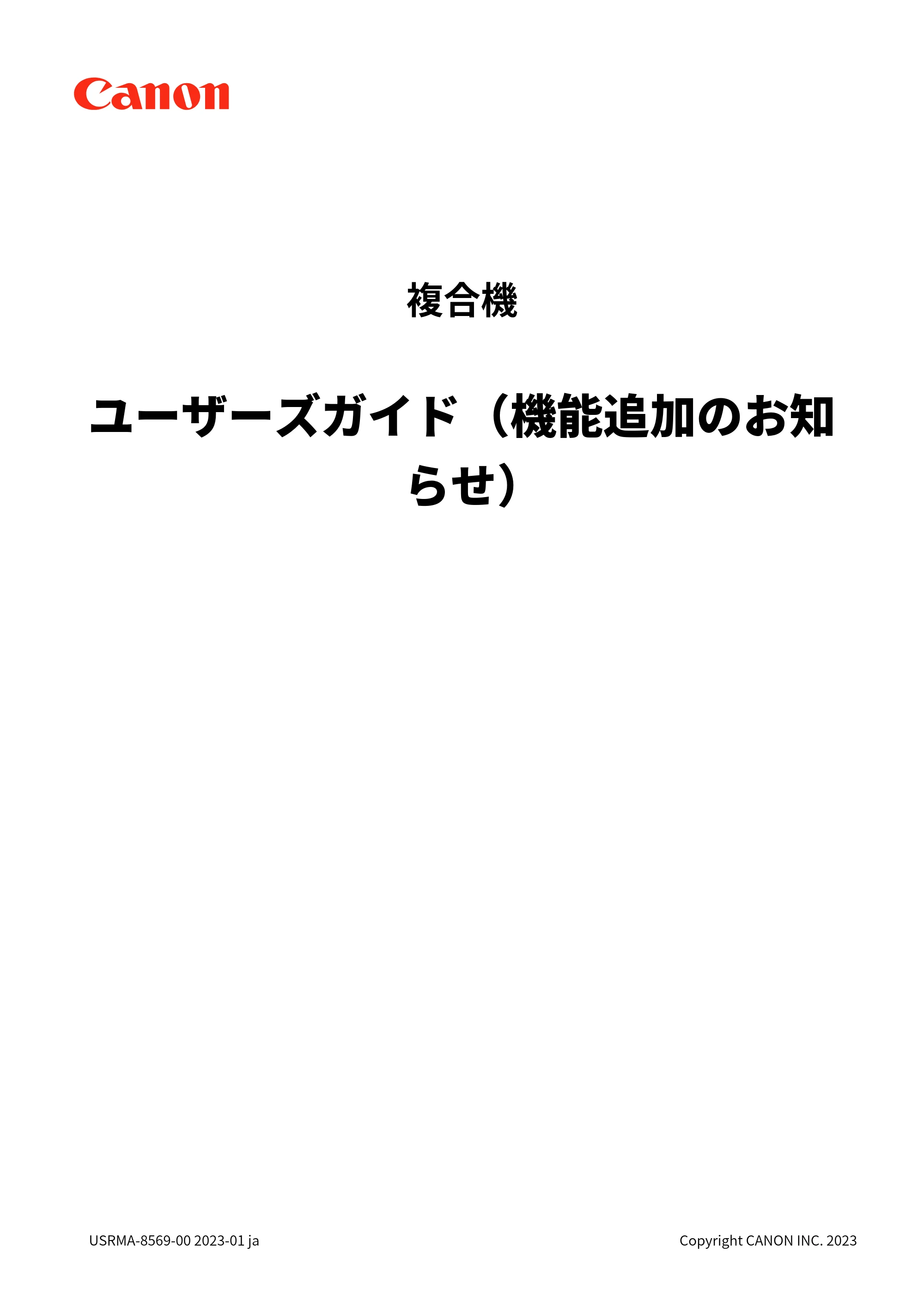 キヤノン MF7525F / MF7625F / MF832Cdw ユーザーズガイド （V3.11以降の機能追加分） 2023年10月12日掲載（PDF：358KB） — 原本ページ — 1ページ