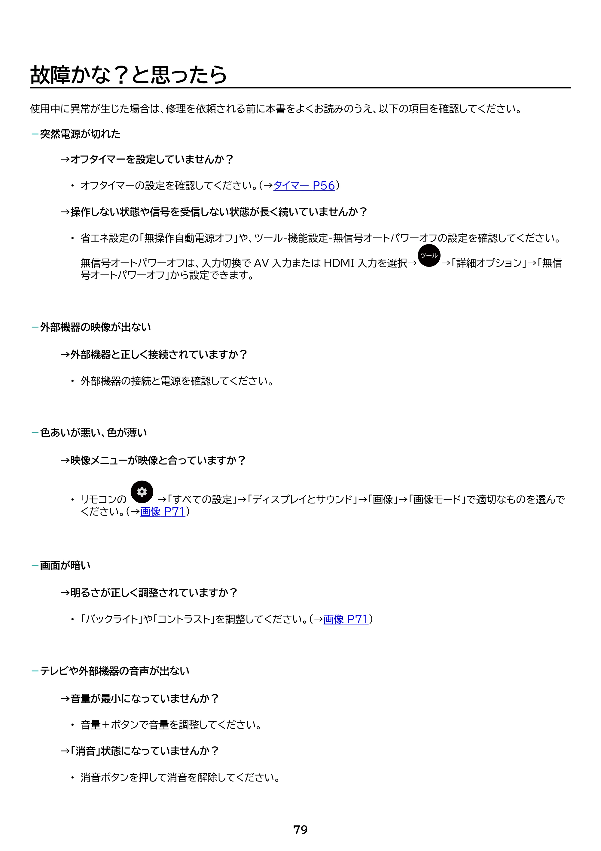 アイリスオーヤマ LTL-24WG-F1 取扱説明書 — 原本ページ — 79ページ