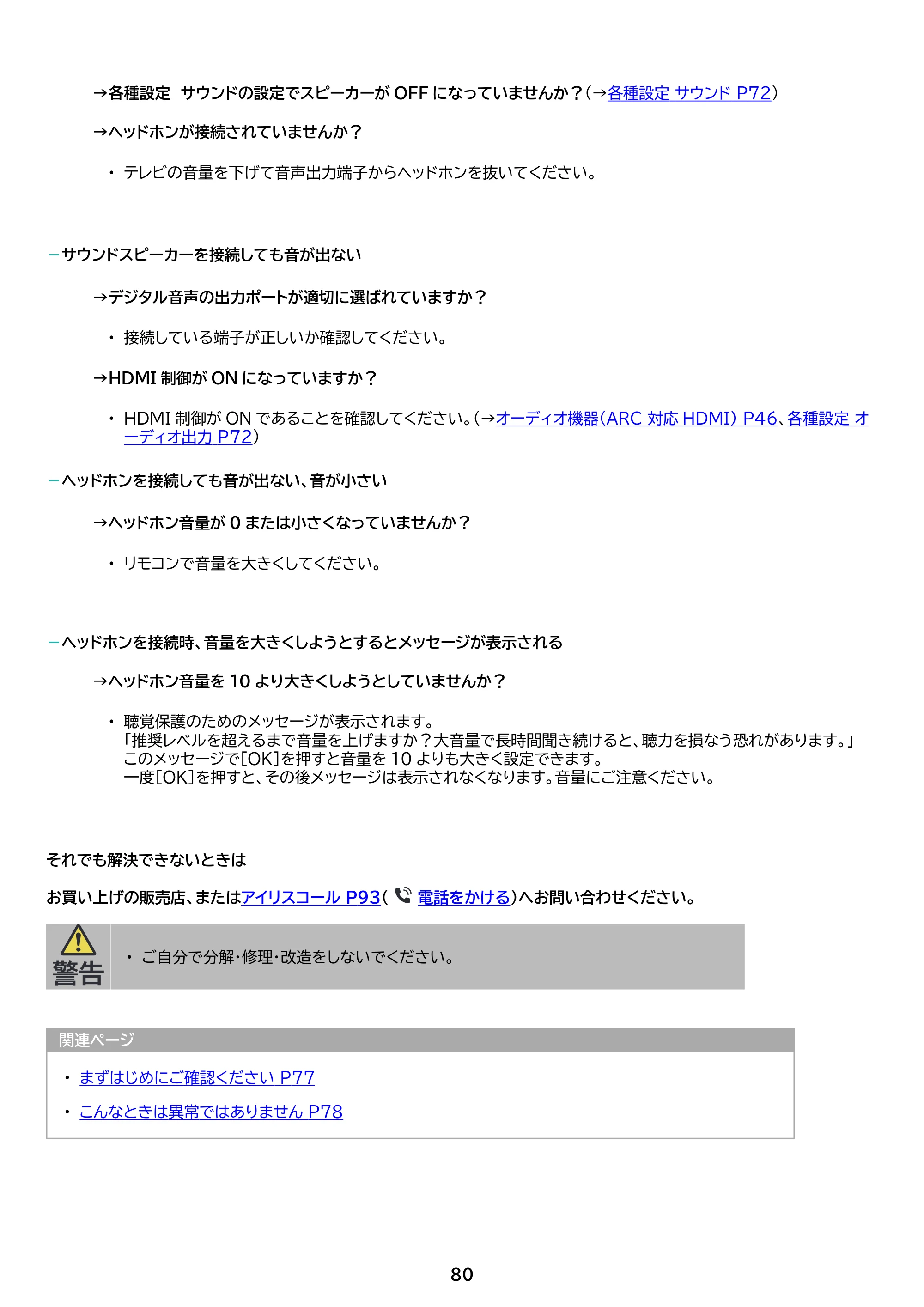 アイリスオーヤマ LTL-24WG-F1 取扱説明書 — 原本ページ — 80ページ