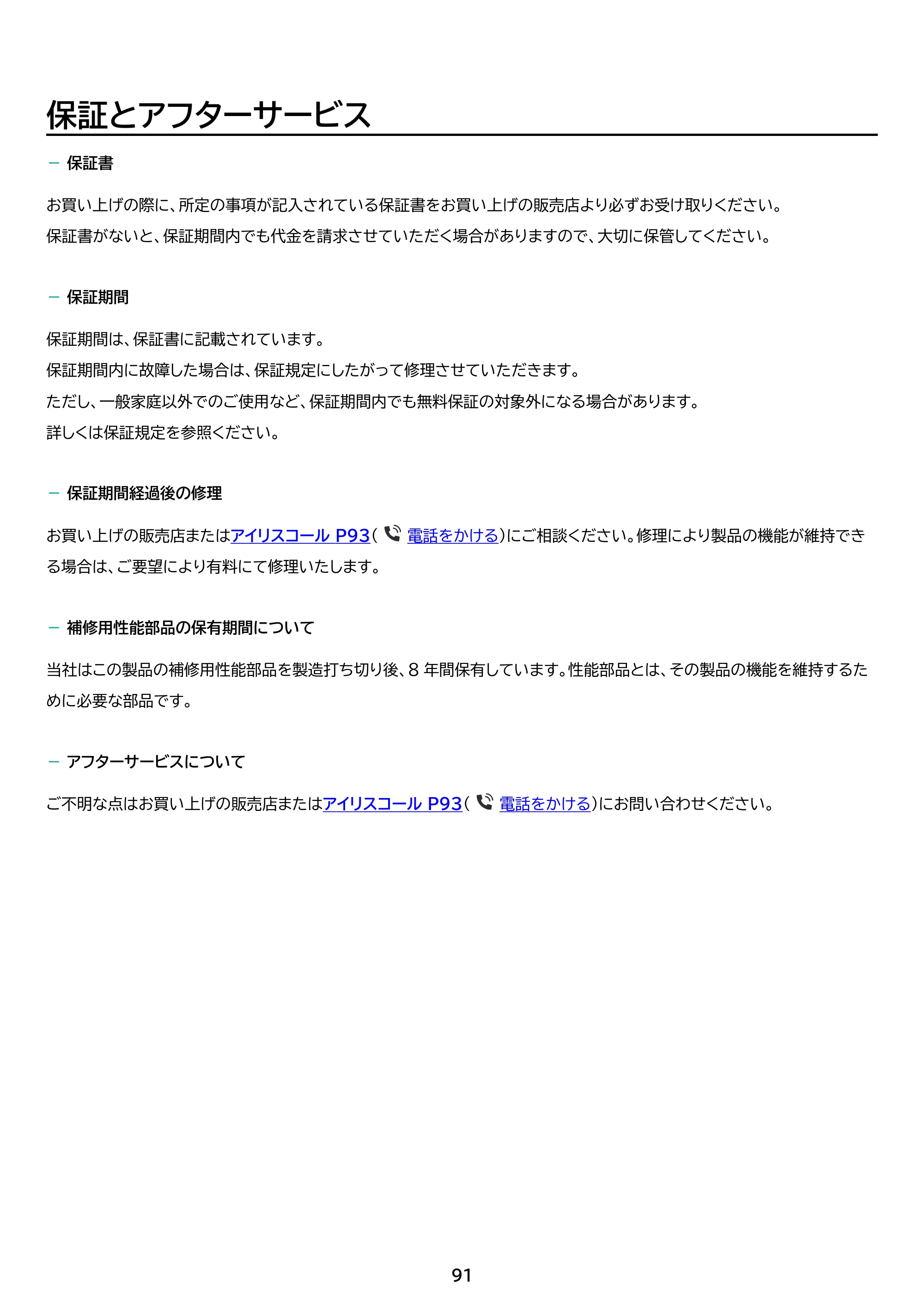 アイリスオーヤマ LTL-24WG-F1 取扱説明書 — 原本ページ — 91ページ