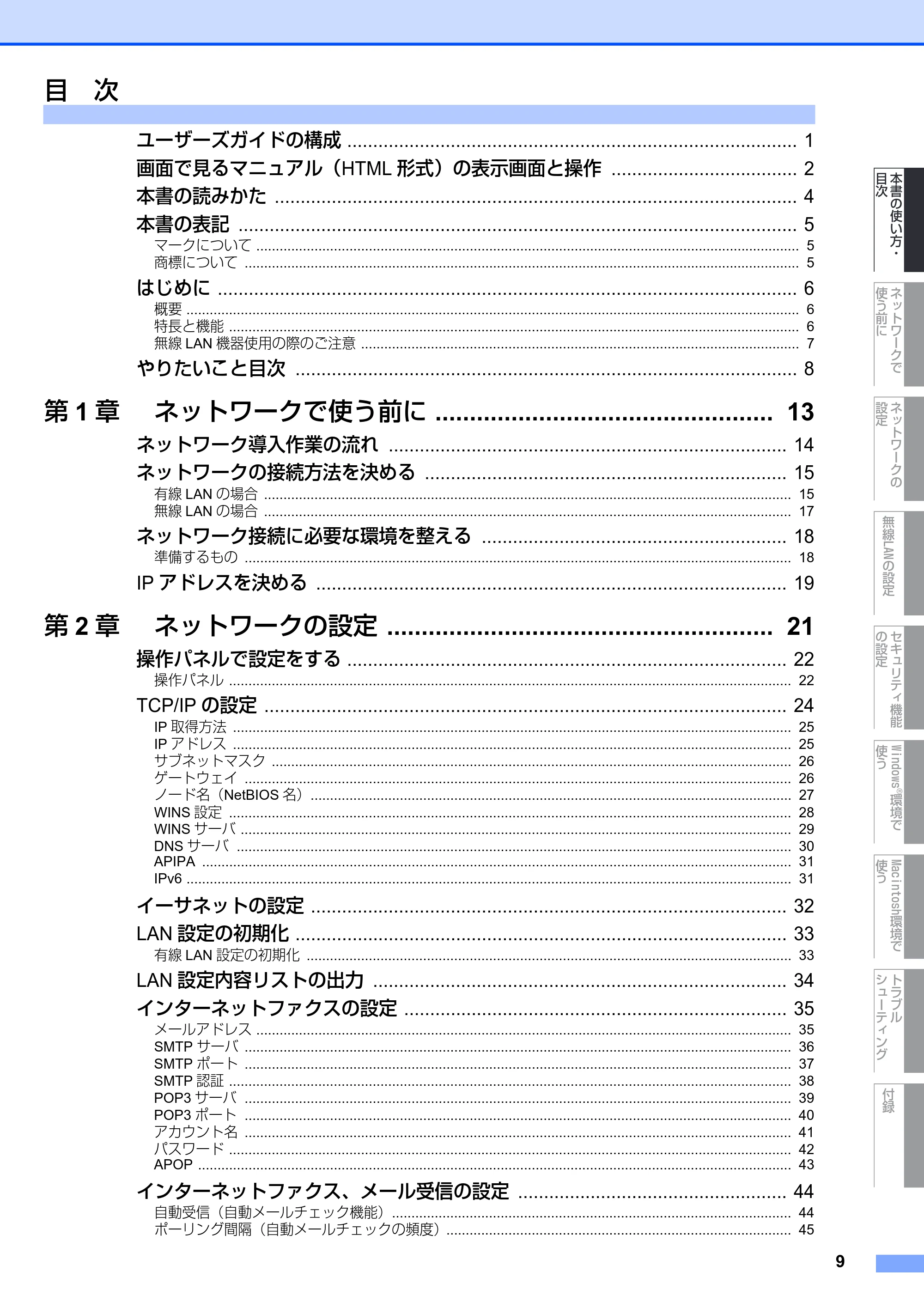 ブラザー MFC-9640CW / MFC-9840CDW ネットワーク取扱説明書 — 目次 — 原本ページ — 10ページ