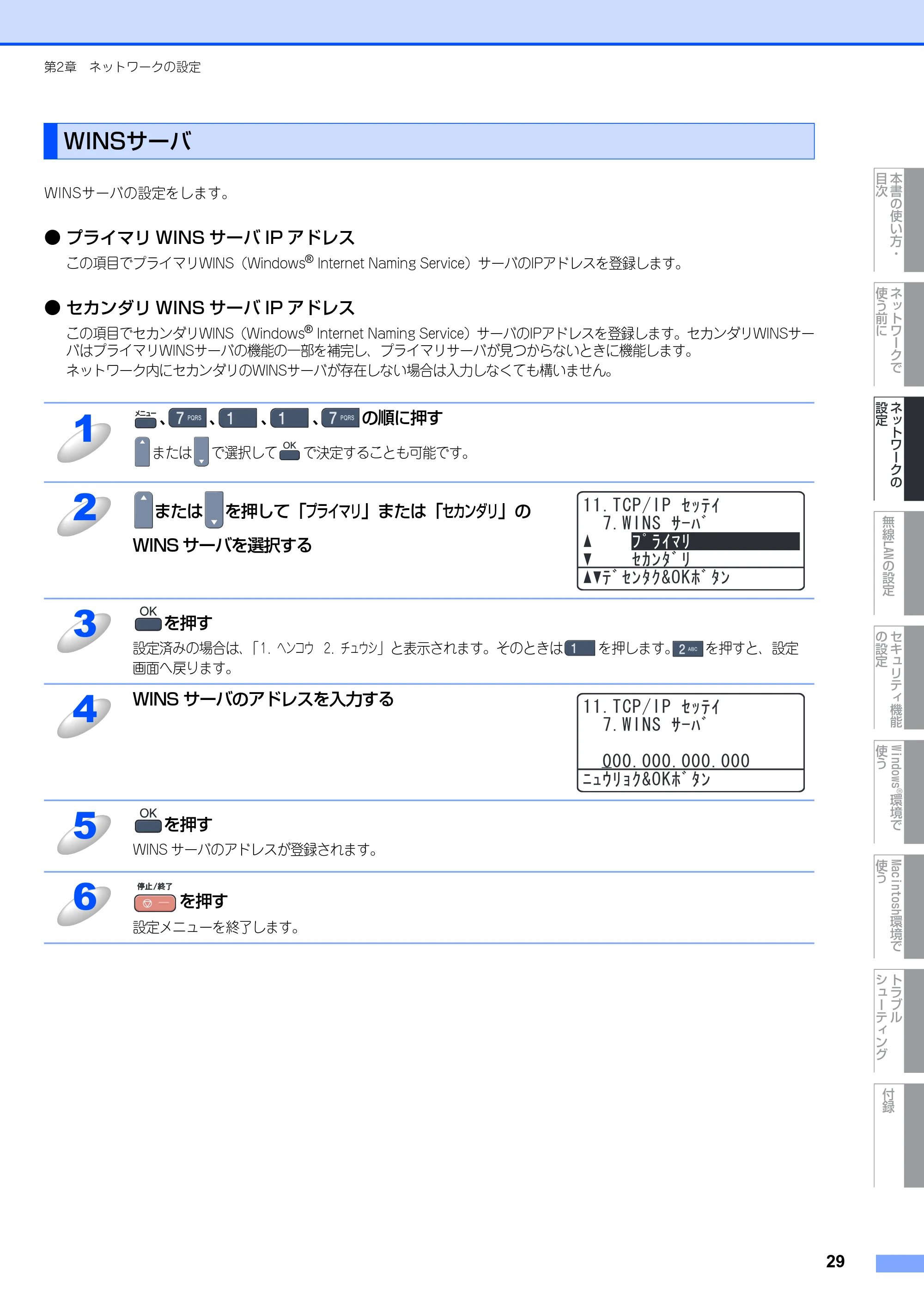 ブラザー MFC-9640CW / MFC-9840CDW ネットワーク取扱説明書 — WINSサーバ — 原本ページ — 30ページ