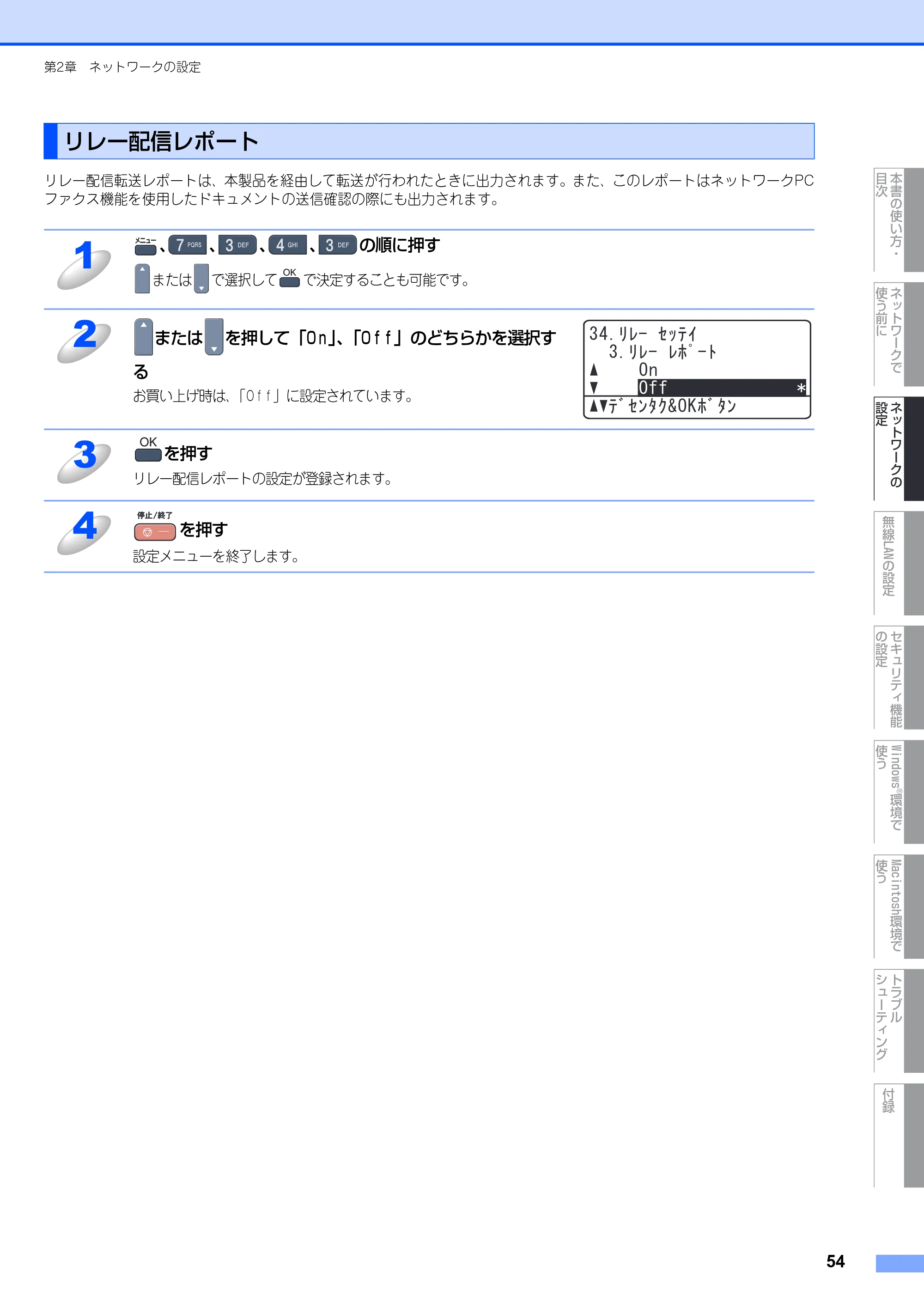 ブラザー MFC-9640CW / MFC-9840CDW ネットワーク取扱説明書 — リレー配信レポート — 原本ページ — 55ページ