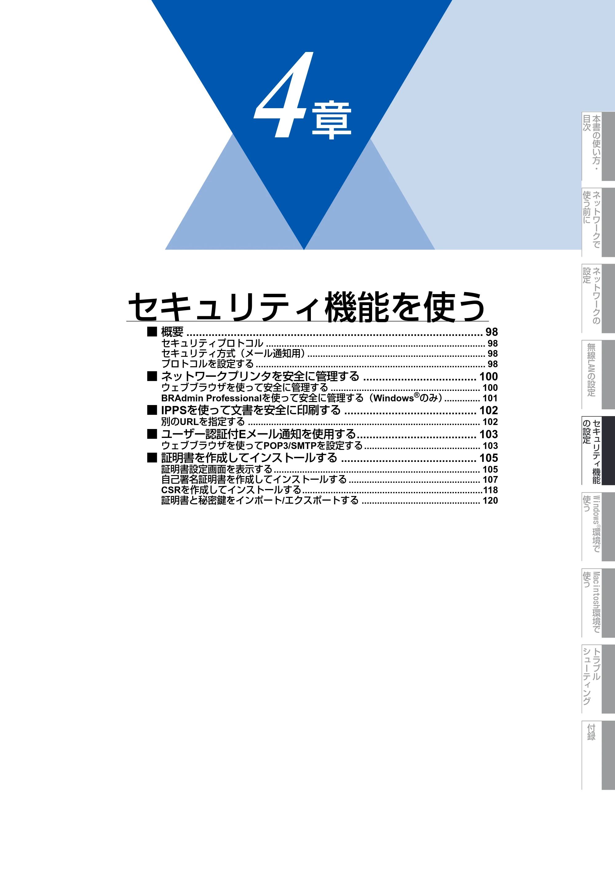 ブラザー MFC-9640CW / MFC-9840CDW ネットワーク取扱説明書 — 第4章 セキュリティ機能を使う — 原本ページ — 98ページ