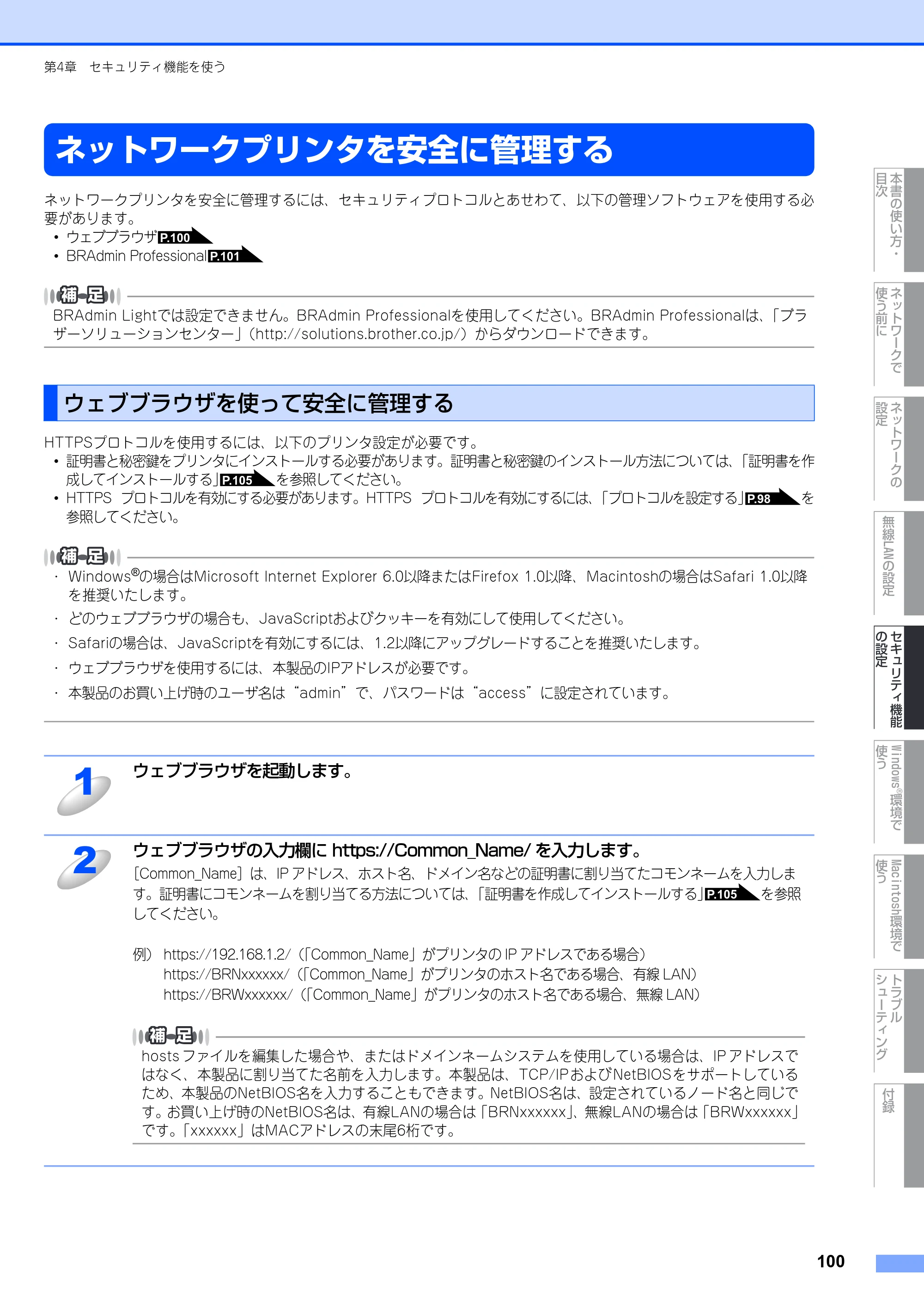 ブラザー MFC-9640CW / MFC-9840CDW ネットワーク取扱説明書 — ネットワークプリンタを安全に管理する — 原本ページ — 101ページ