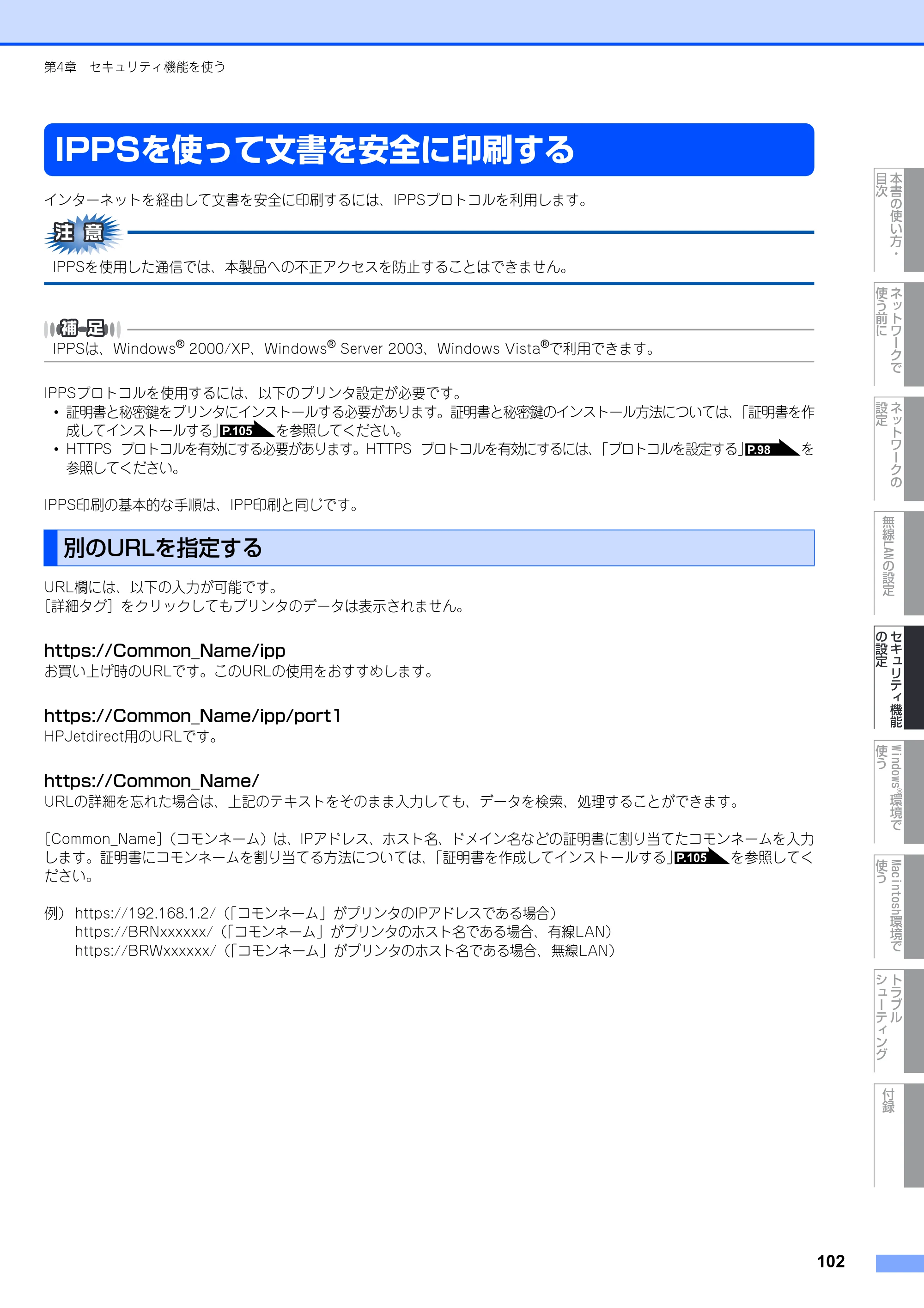 ブラザー MFC-9640CW / MFC-9840CDW ネットワーク取扱説明書 — IPPSを使って文書を安全に印刷する — 原本ページ — 103ページ