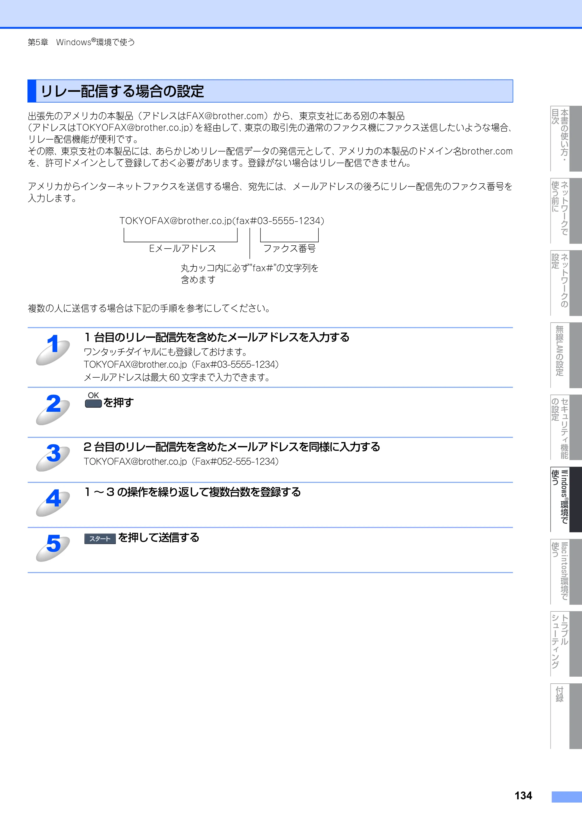ブラザー MFC-9640CW / MFC-9840CDW ネットワーク取扱説明書 — リレー配信する場合の設定 — 原本ページ — 135ページ