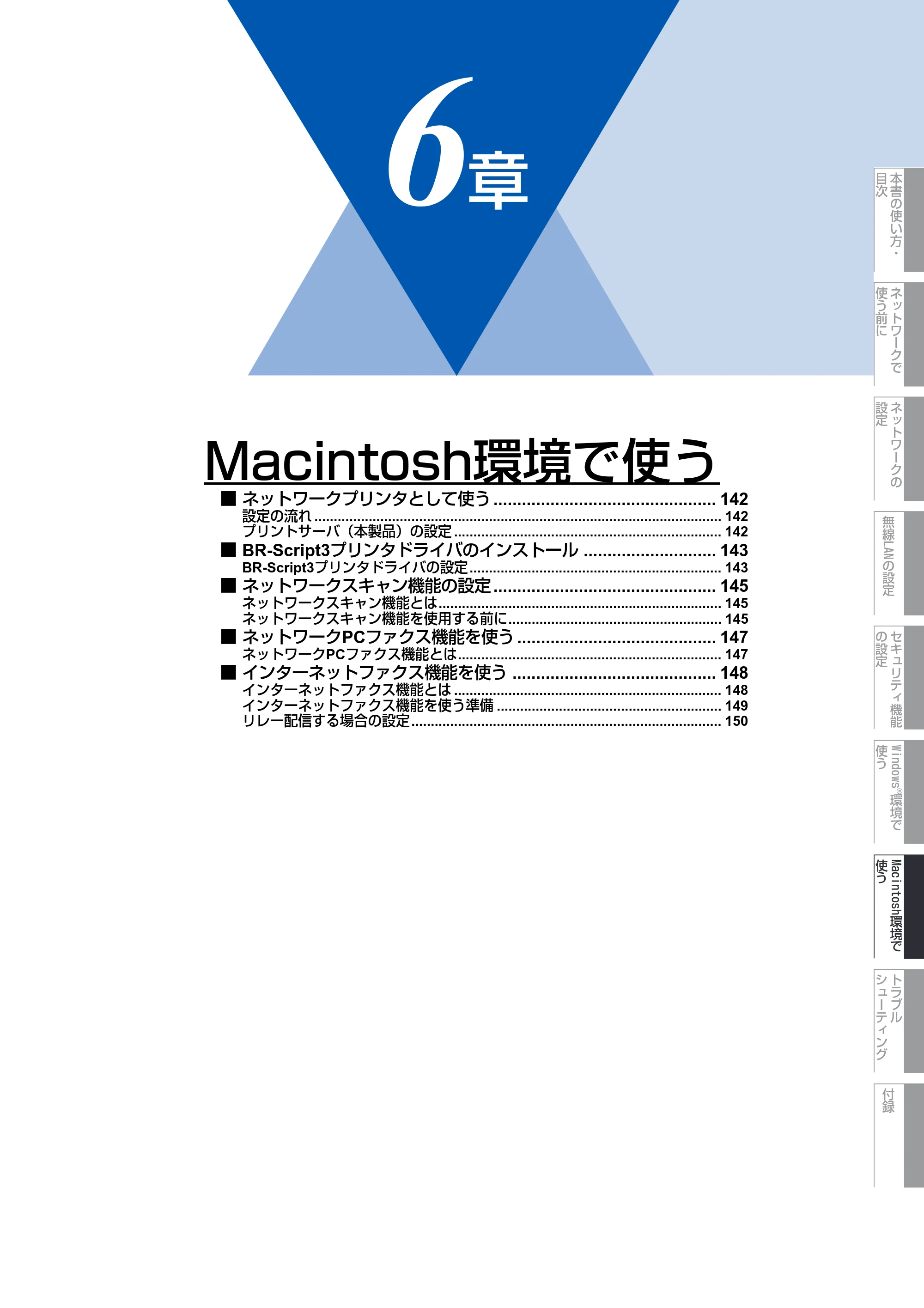 ブラザー MFC-9640CW / MFC-9840CDW ネットワーク取扱説明書 — 第6章 Macintosh環境で使う — 原本ページ — 142ページ