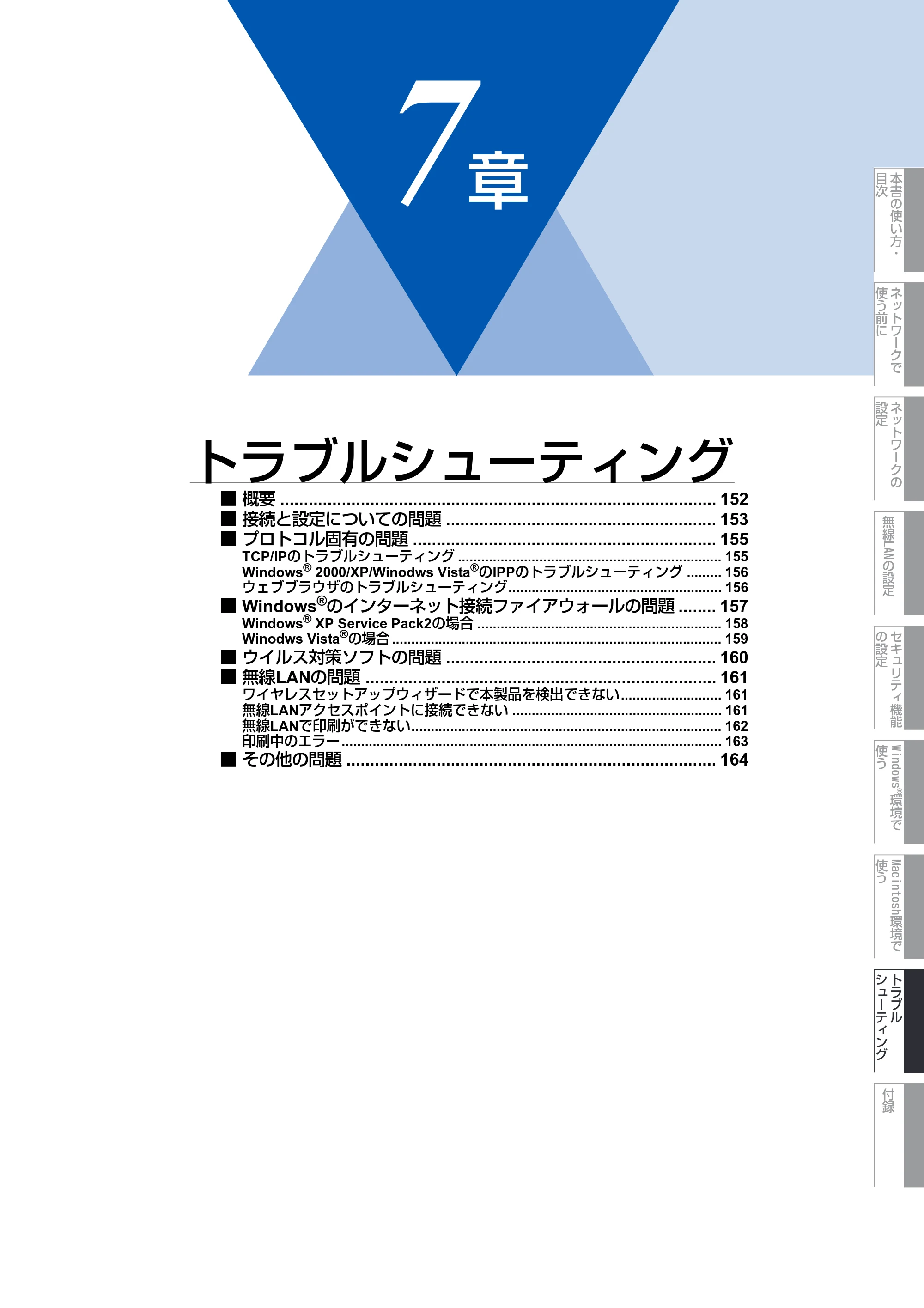 ブラザー MFC-9640CW / MFC-9840CDW ネットワーク取扱説明書 — 第7章 トラブルシューティング — 原本ページ — 152ページ