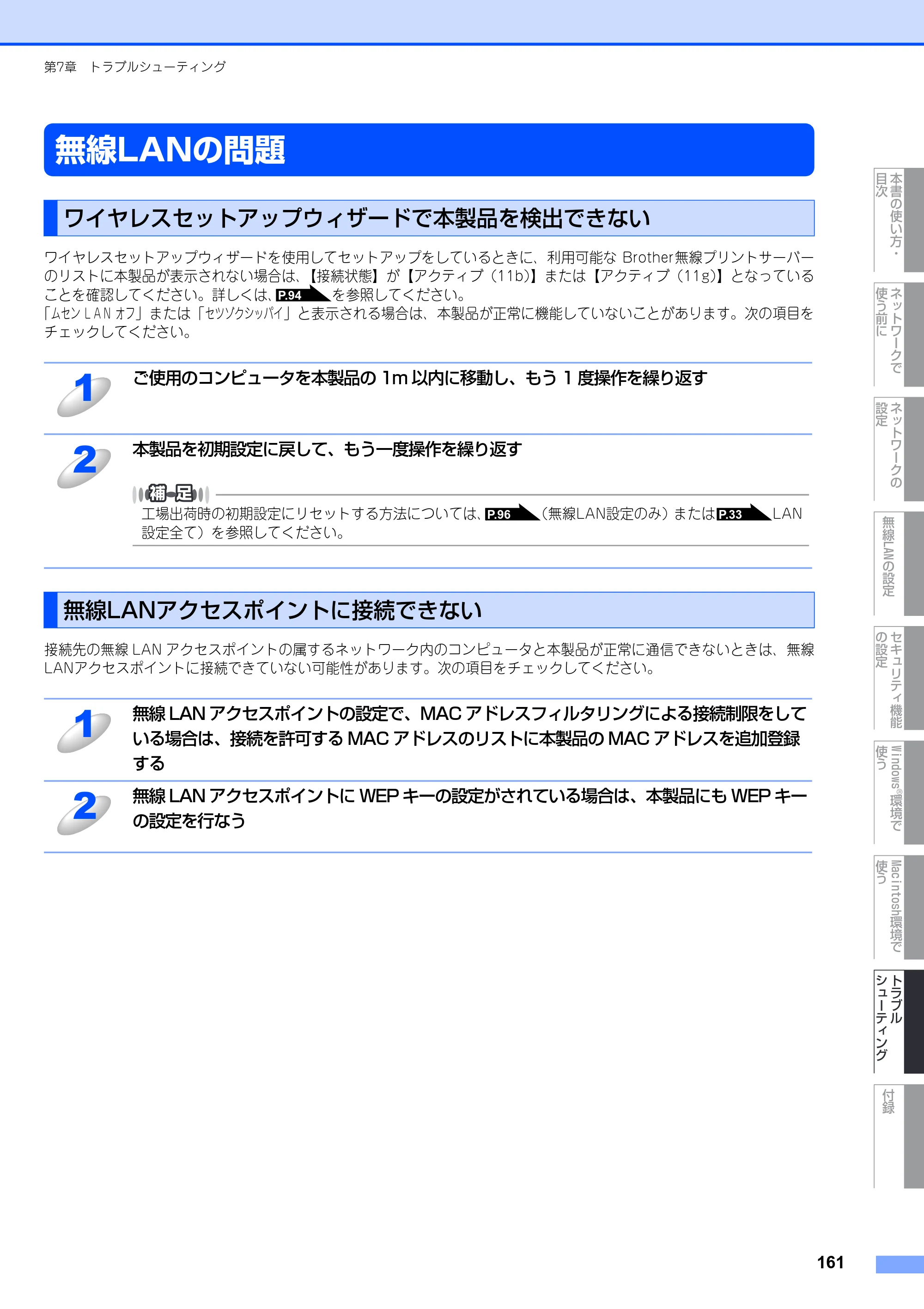 ブラザー MFC-9640CW / MFC-9840CDW ネットワーク取扱説明書 — 無線LANの問題 — 原本ページ — 162ページ