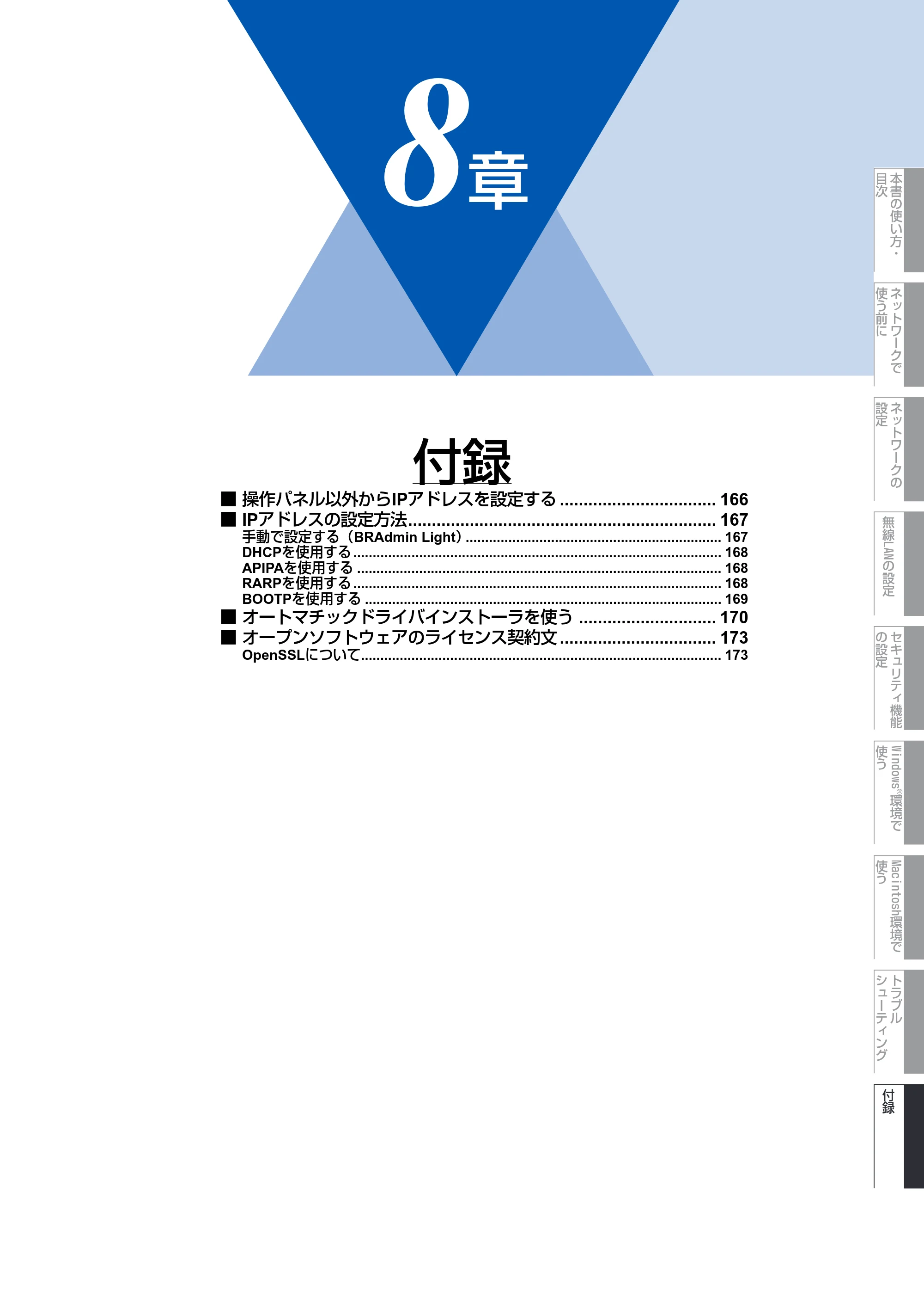 ブラザー MFC-9640CW / MFC-9840CDW ネットワーク取扱説明書 — 第8章 付録 — 原本ページ — 166ページ