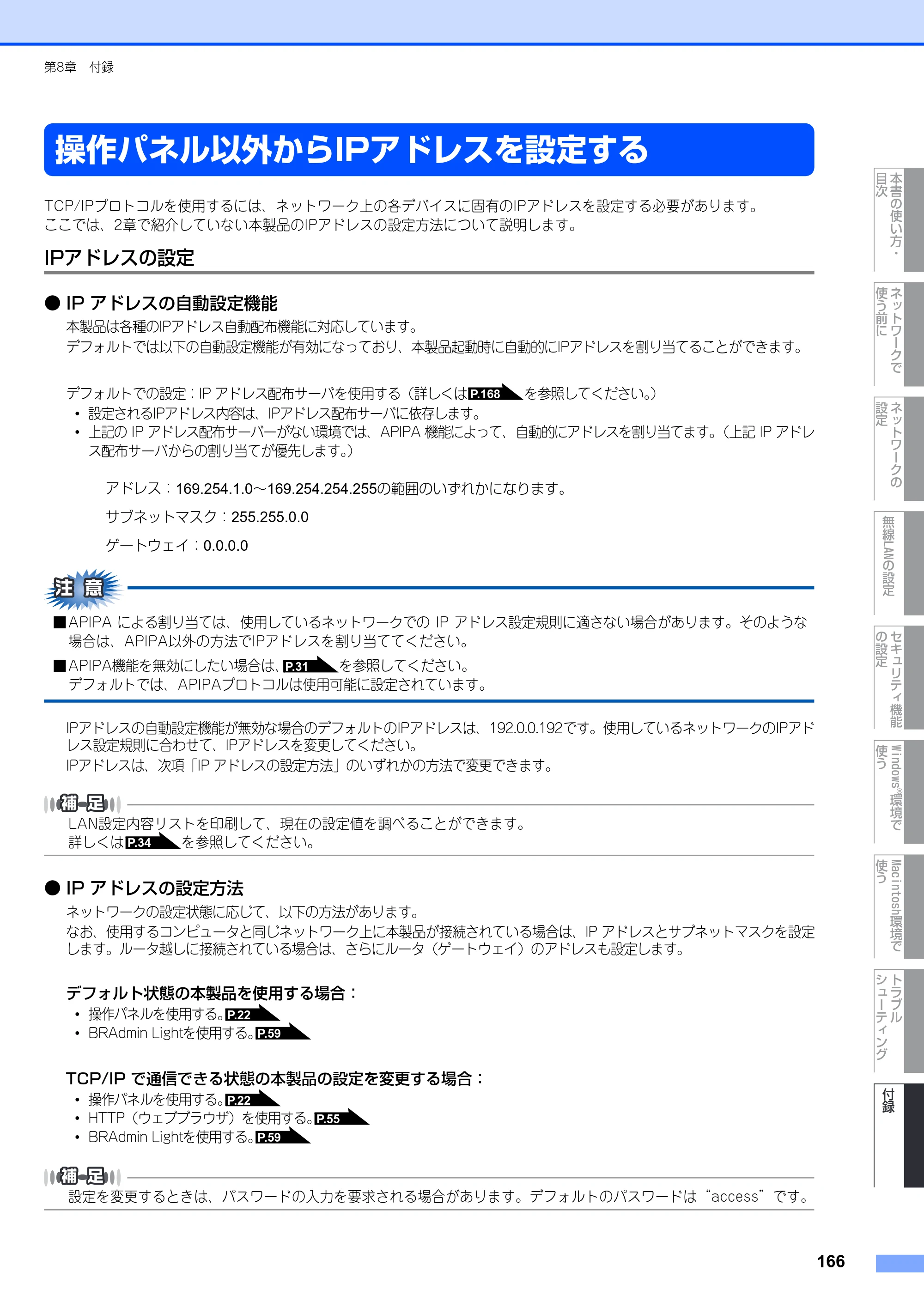 ブラザー MFC-9640CW / MFC-9840CDW ネットワーク取扱説明書 — 操作パネル以外からIPアドレスを設定する — 原本ページ — 167ページ