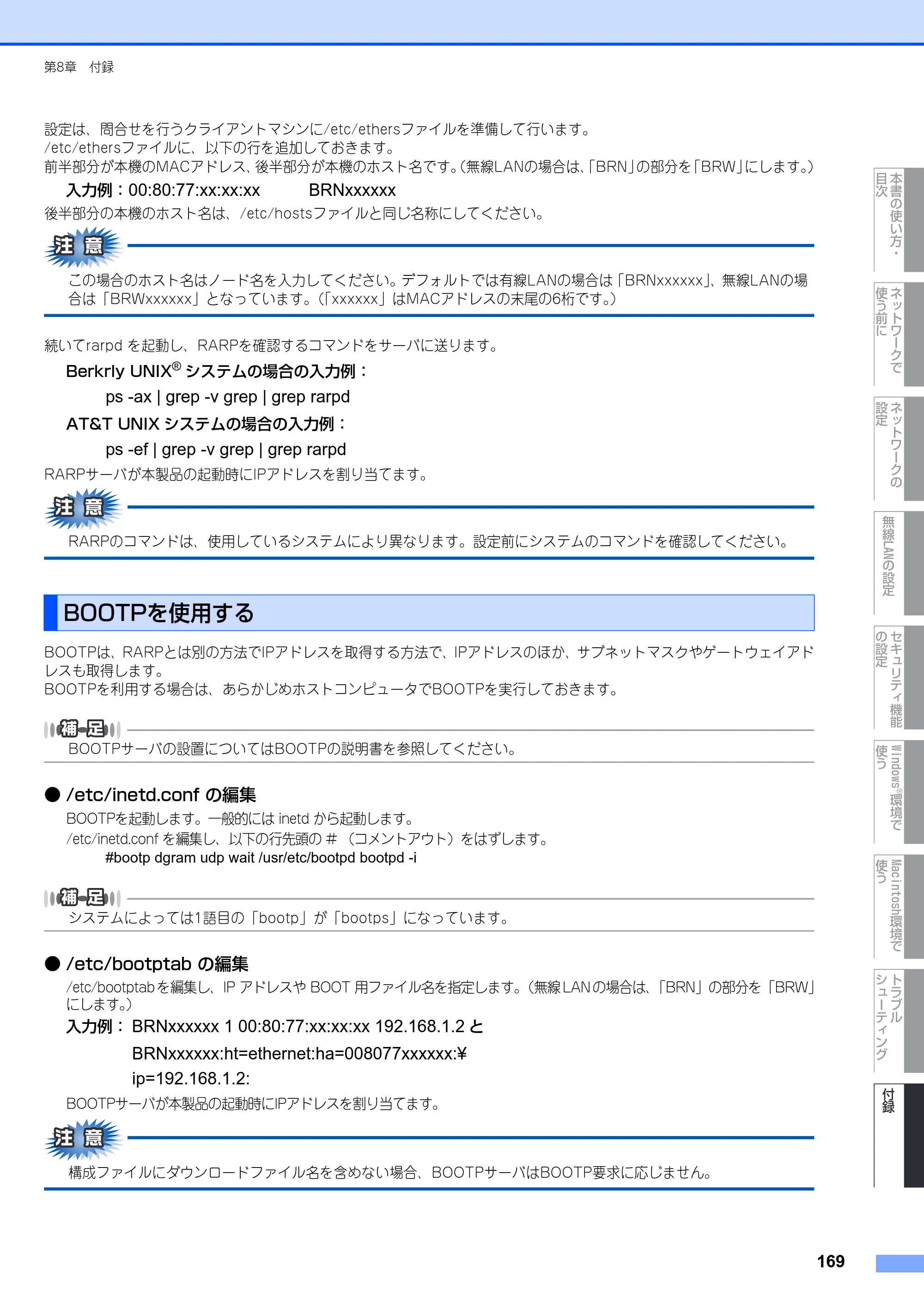 ブラザー MFC-9640CW / MFC-9840CDW ネットワーク取扱説明書 — BOOTPを使用する — 原本ページ — 170ページ