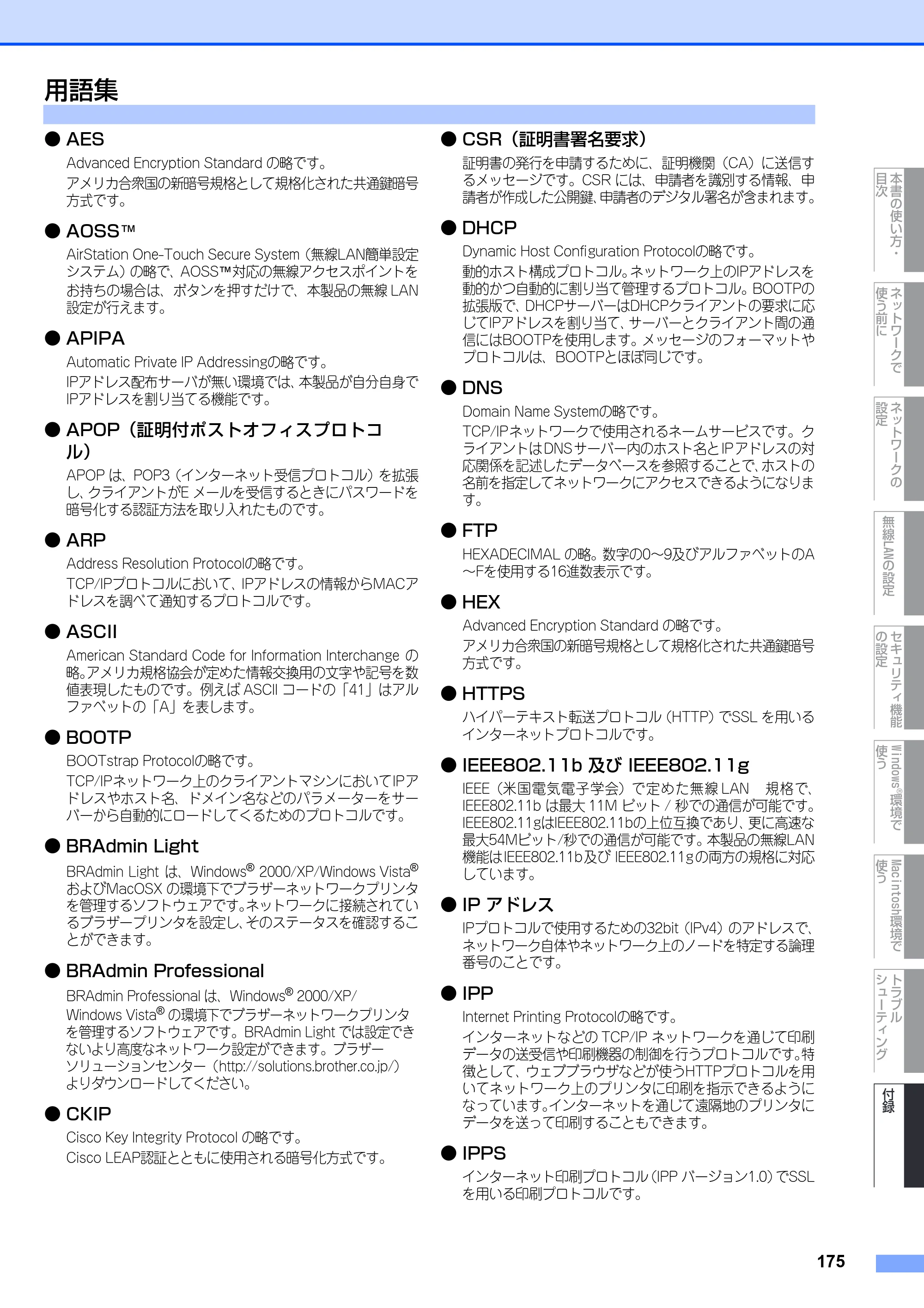 ブラザー MFC-9640CW / MFC-9840CDW ネットワーク取扱説明書 — 用語集 — 原本ページ — 176ページ