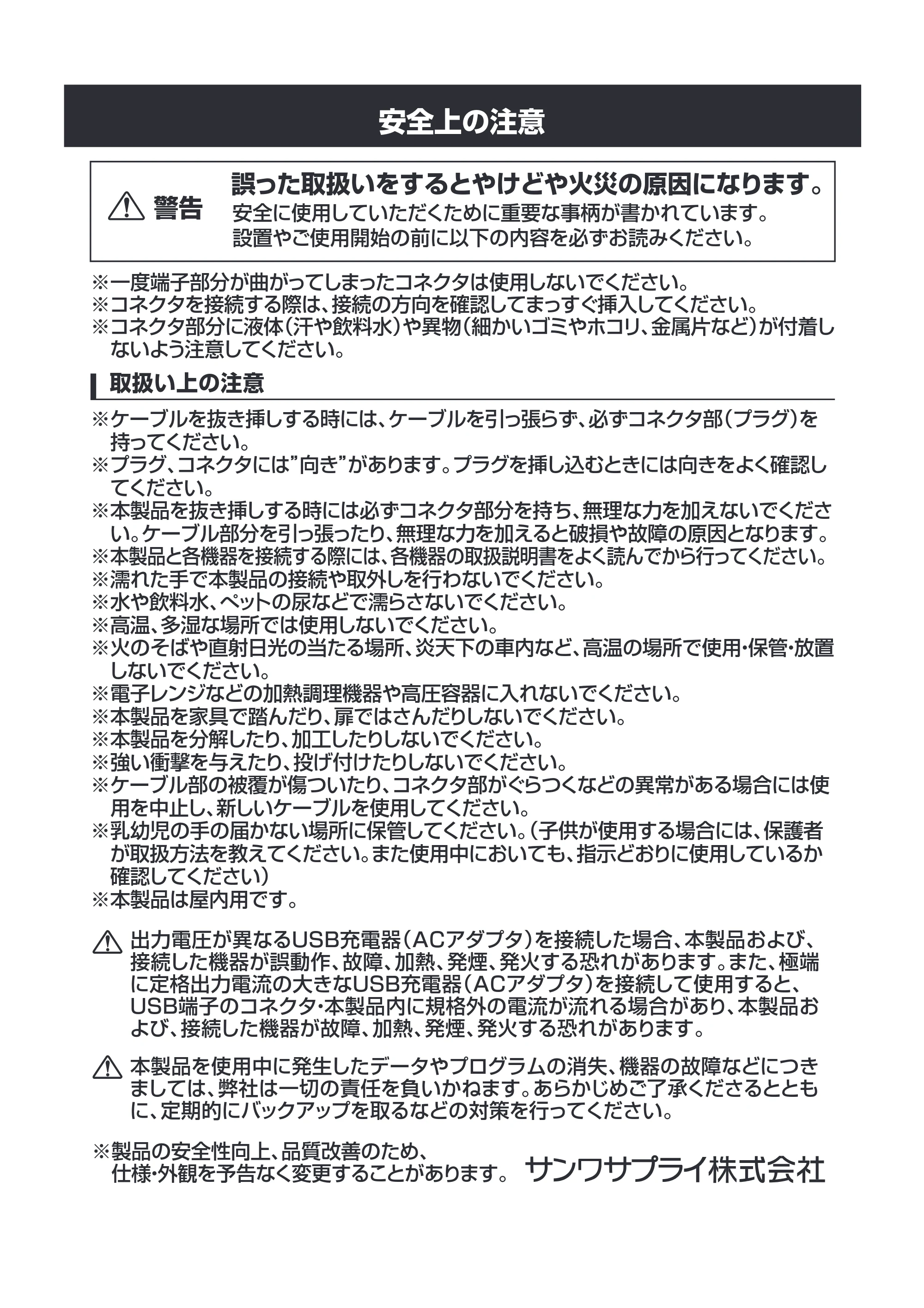 サンワサプライ 500-USB054-05-24 取扱説明書 — 安全上の注意 — 原本ページ — 1ページ