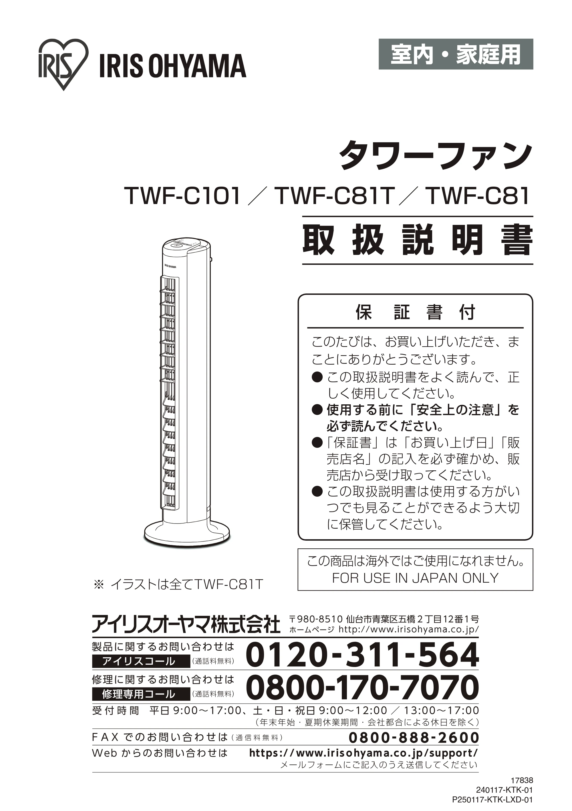 アイリスオーヤマ TWF-C101 取扱説明書 — 原本ページ — 1ページ