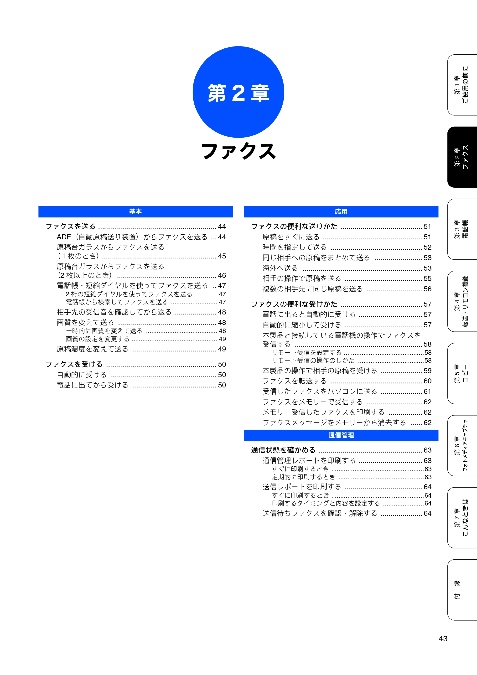 ブラザー MFC-5860CN 取扱説明書（本体） — 第2章 ファクス — 原本ページ — 45ページ