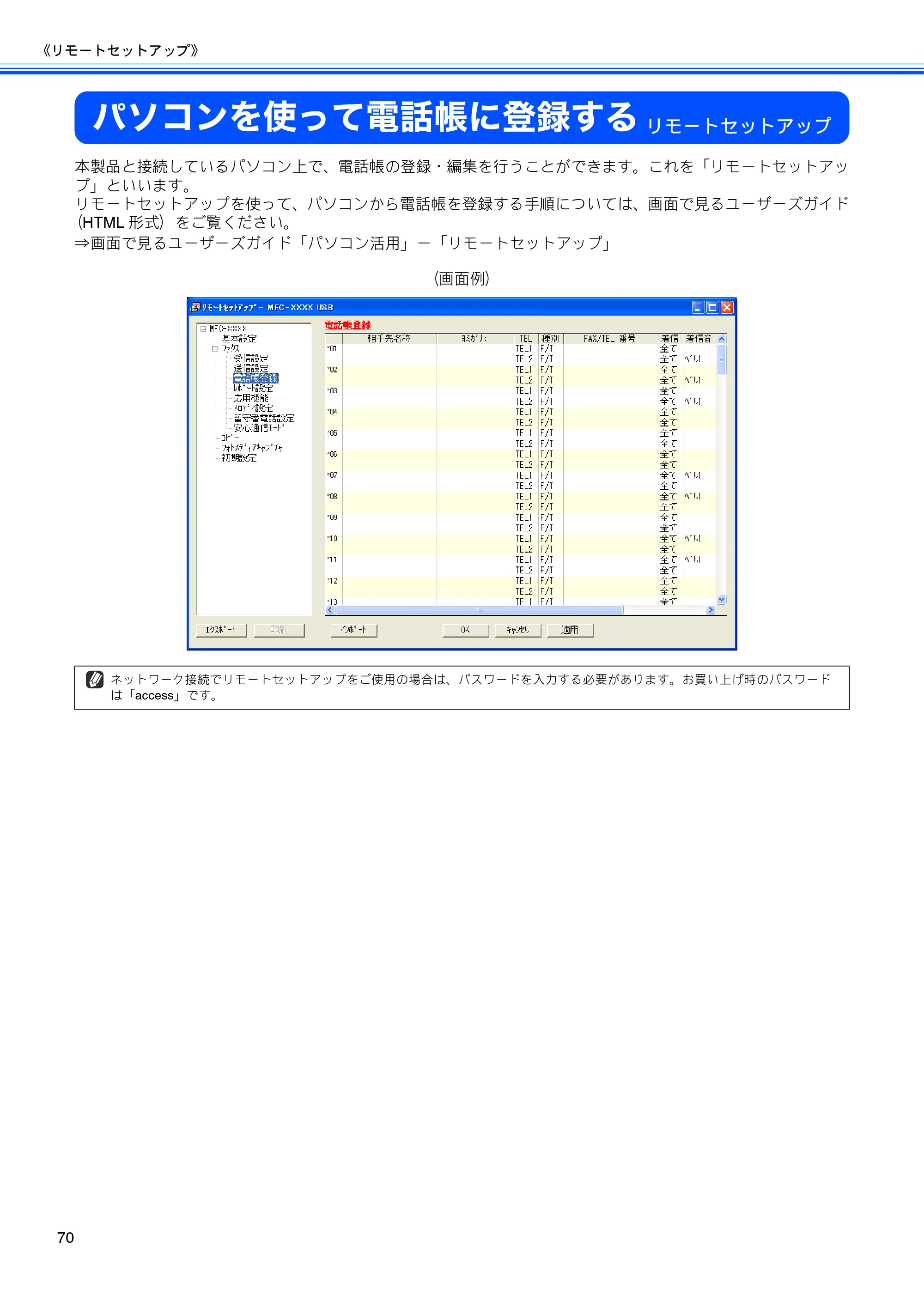 ブラザー MFC-5860CN 取扱説明書（本体） — パソコンを使って電話帳に登録する — 原本ページ — 72ページ
