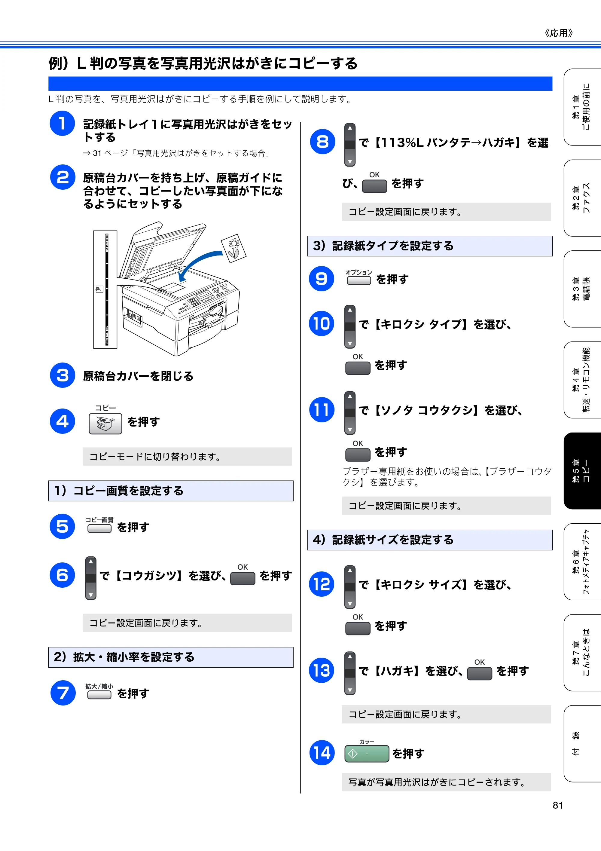ブラザー MFC-5860CN 取扱説明書（本体） — 例）L判の写真を写真用光沢はがきにコピーする — 原本ページ — 83ページ