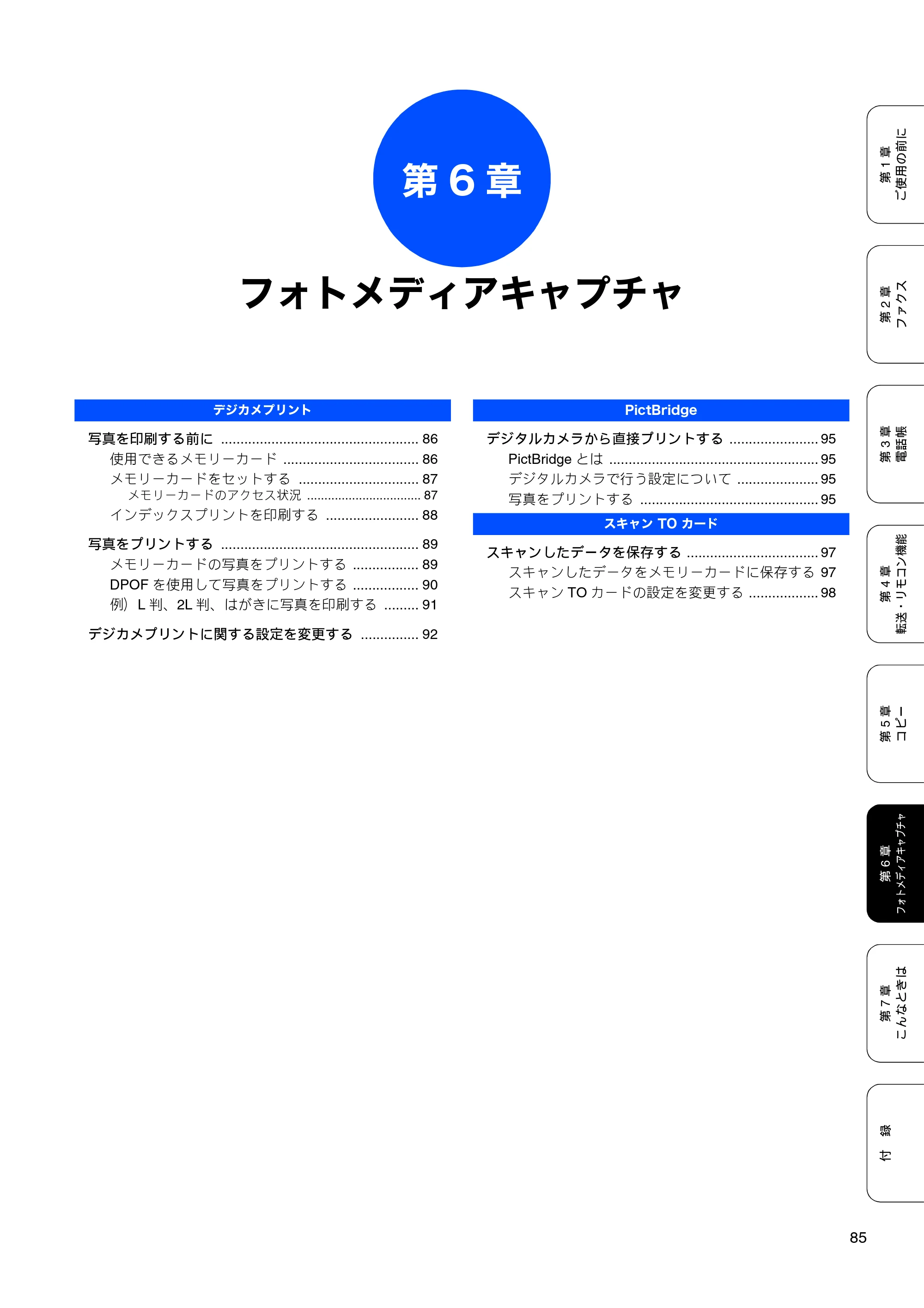 ブラザー MFC-5860CN 取扱説明書（本体） — 第6章 フォトメディアキャプチャ — 原本ページ — 87ページ