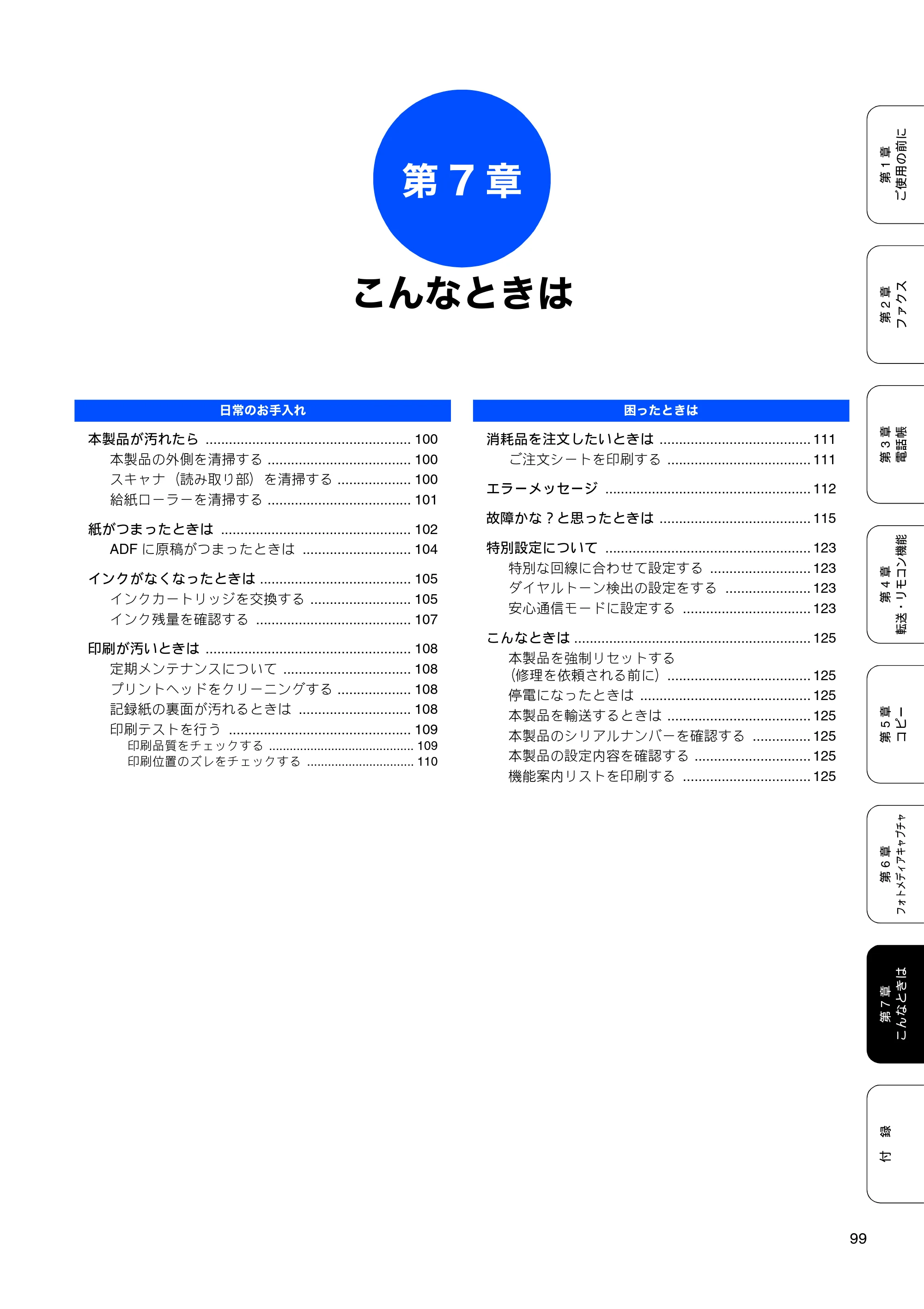 ブラザー MFC-5860CN 取扱説明書（本体） — 第7章 こんなときは — 原本ページ — 101ページ