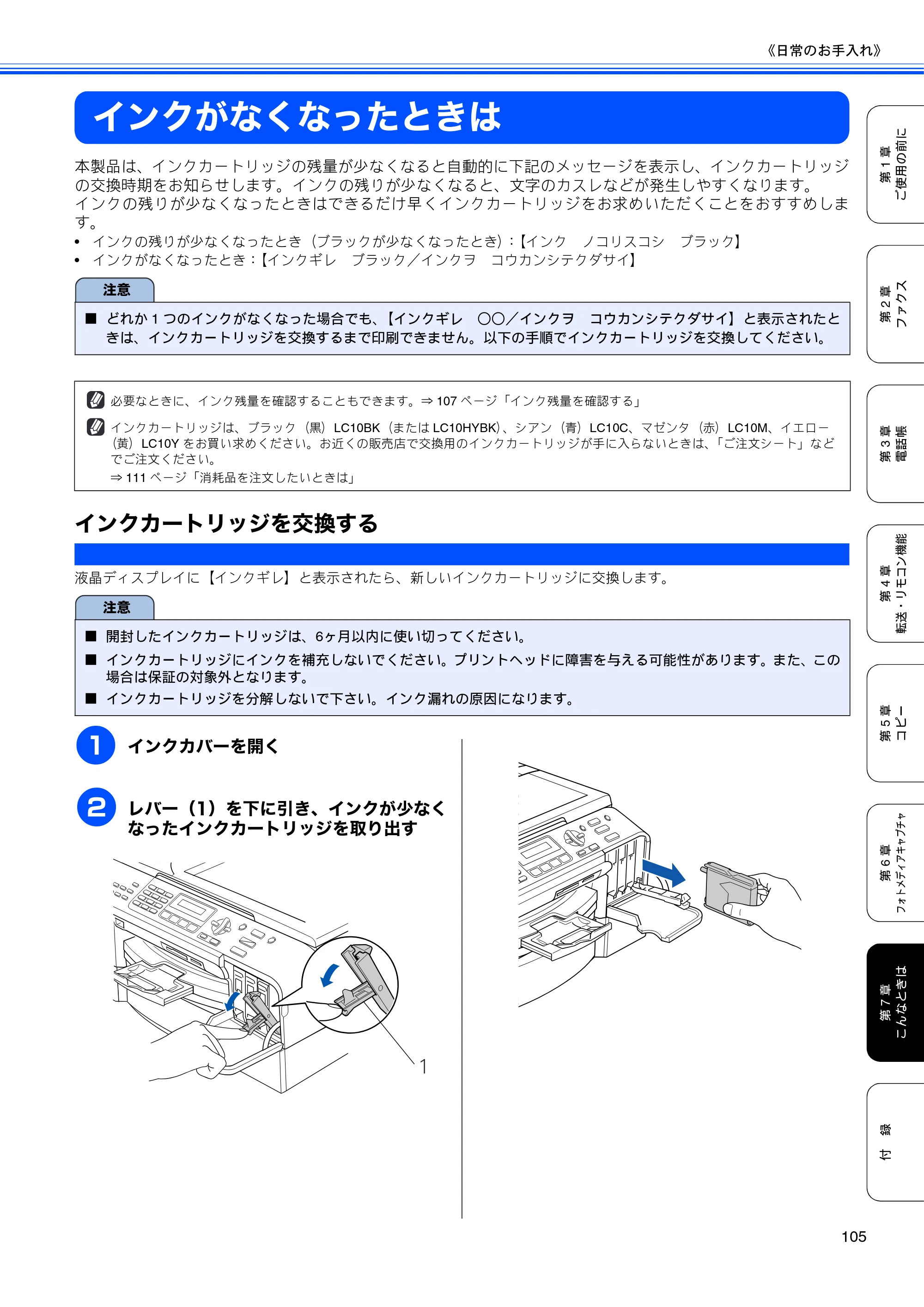 ブラザー MFC-5860CN 取扱説明書（本体） — インクがなくなったときは — 原本ページ — 107ページ