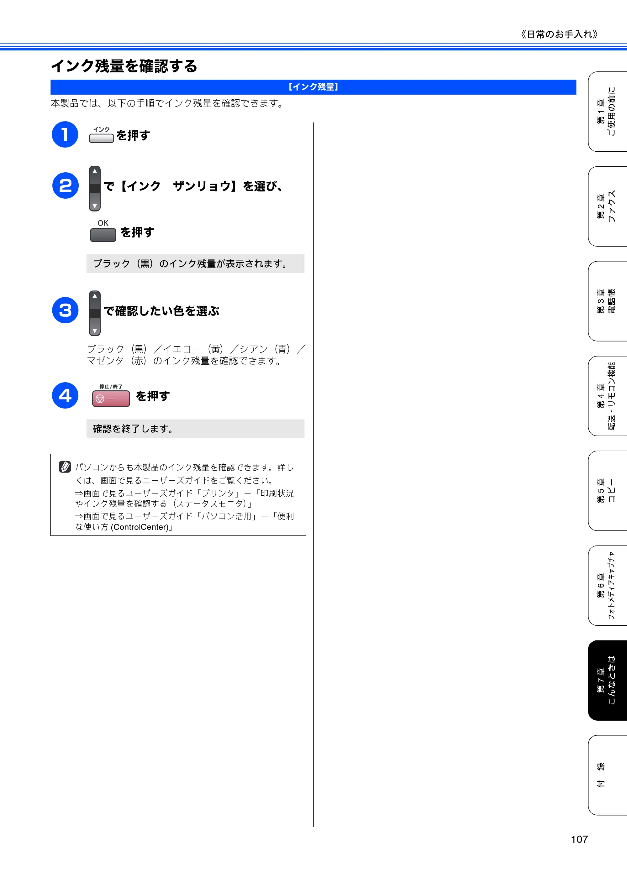 ブラザー MFC-5860CN 取扱説明書（本体） — インク残量を確認する — 原本ページ — 109ページ