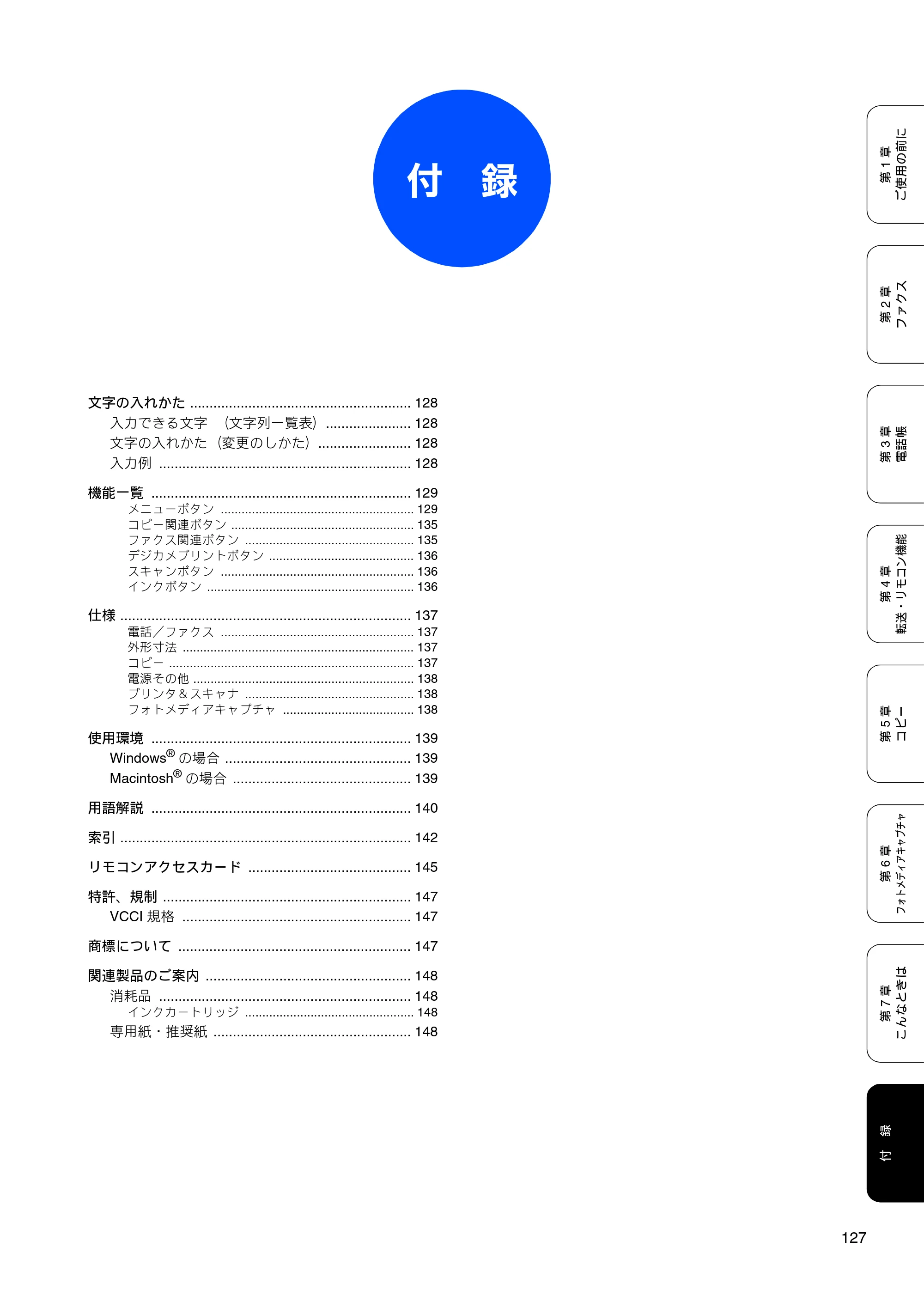 ブラザー MFC-5860CN 取扱説明書（本体） — 付 録 — 原本ページ — 129ページ