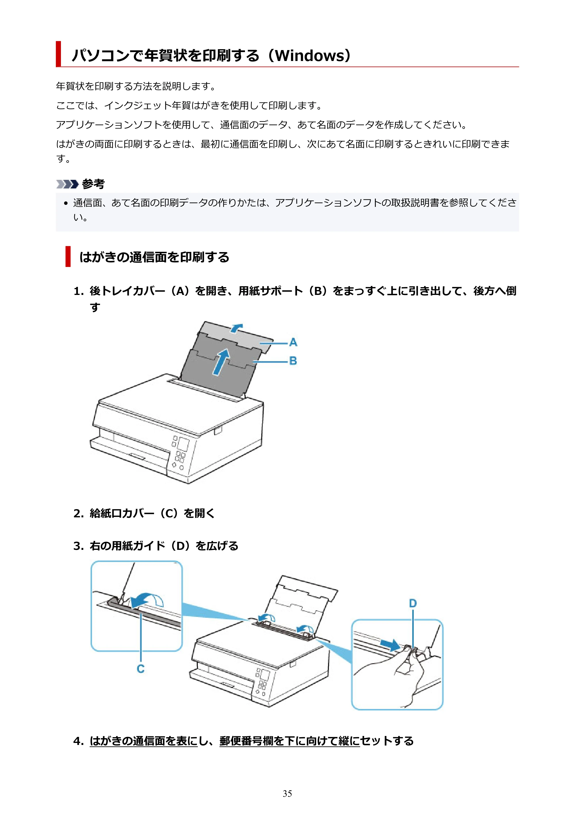 キヤノン PIXUS TS7330 オンラインマニュアル PDF版(Windows版) — パソコンで年賀状を印刷する(Windows) — 原本ページ — 35ページ