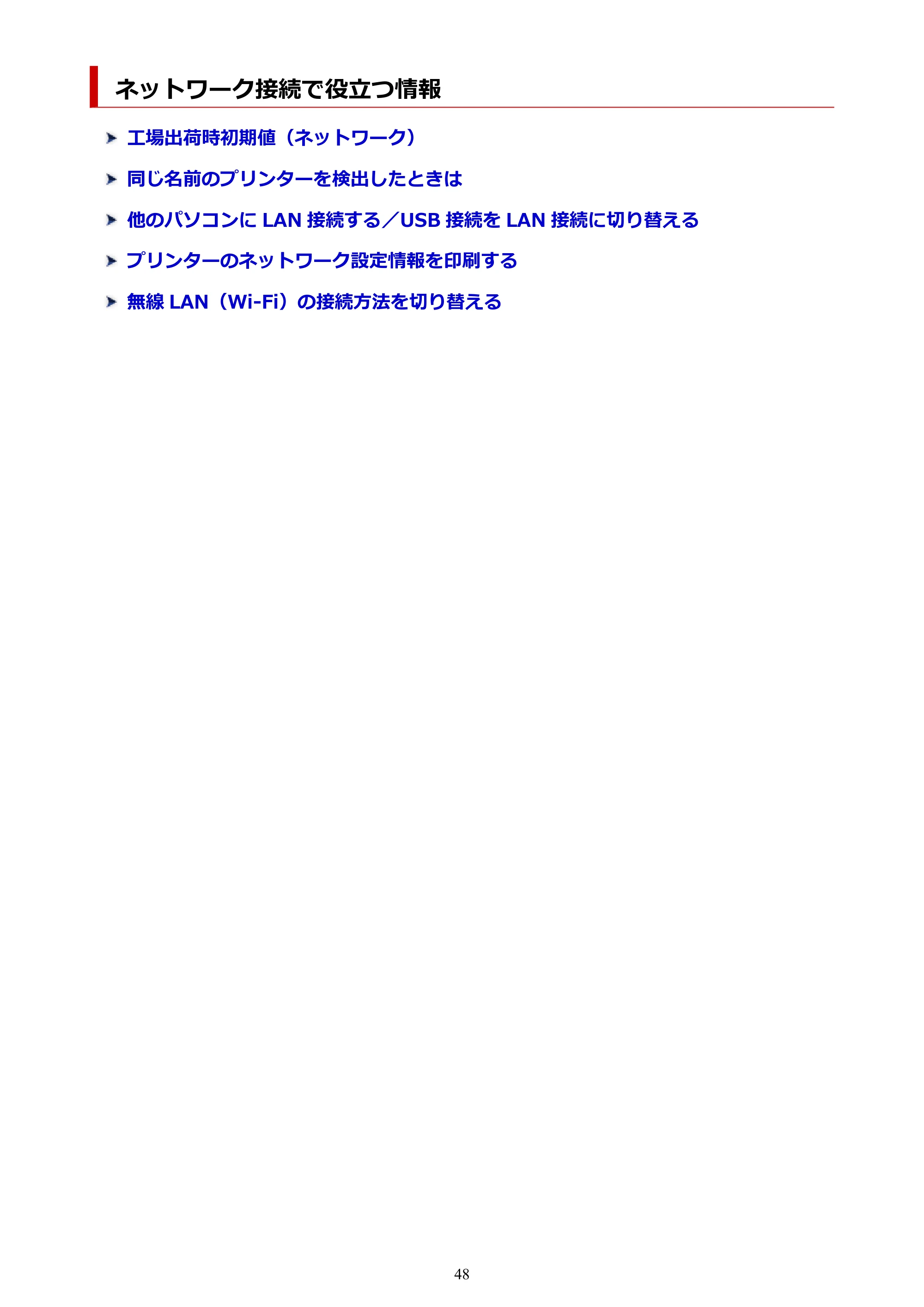 キヤノン PIXUS TS7330 オンラインマニュアル PDF版(Windows版) — ネットワーク接続で役立つ情報 — 原本ページ — 48ページ