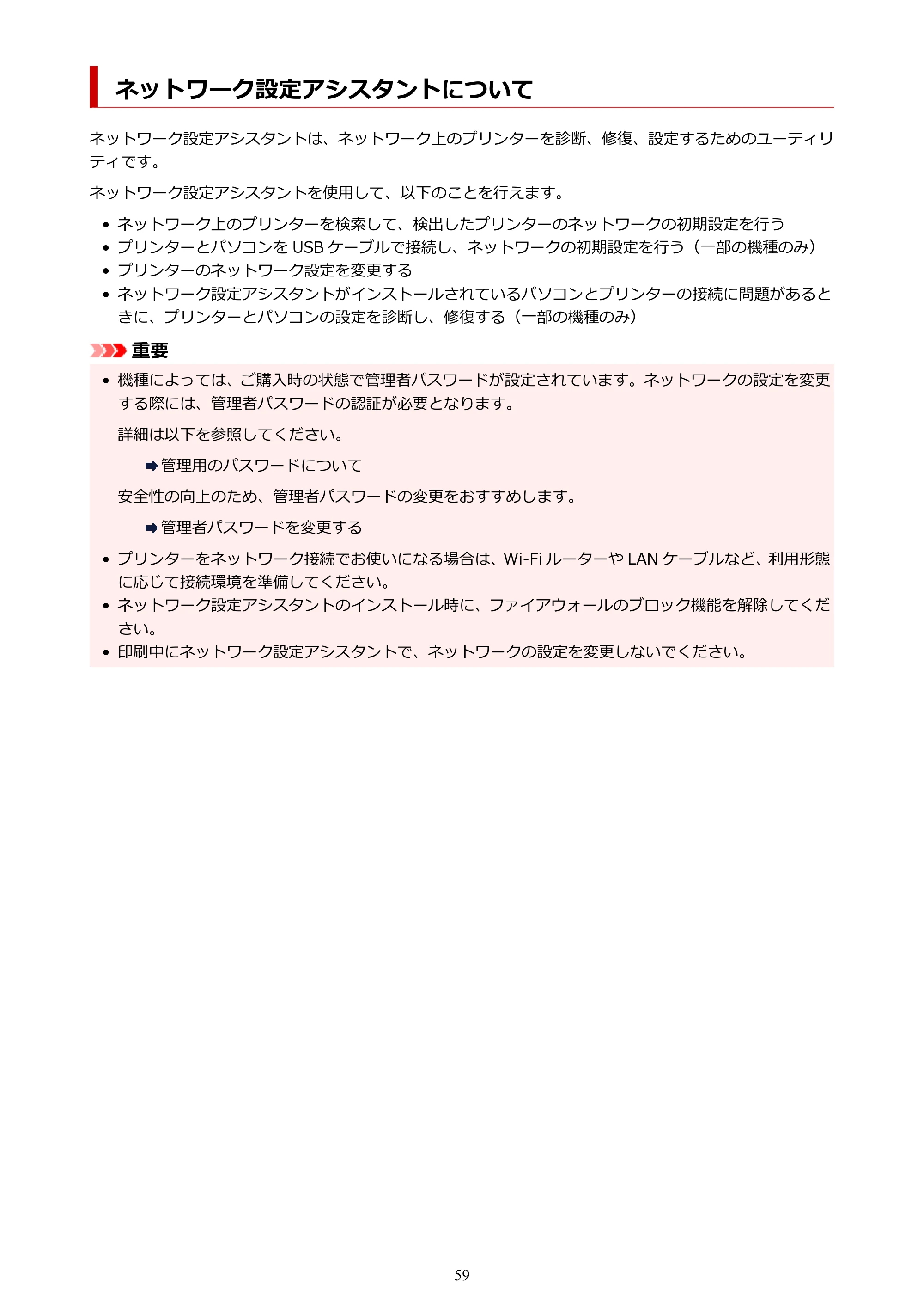 キヤノン PIXUS TS7330 オンラインマニュアル PDF版(Windows版) — ネットワーク設定アシスタントについて — 原本ページ — 59ページ
