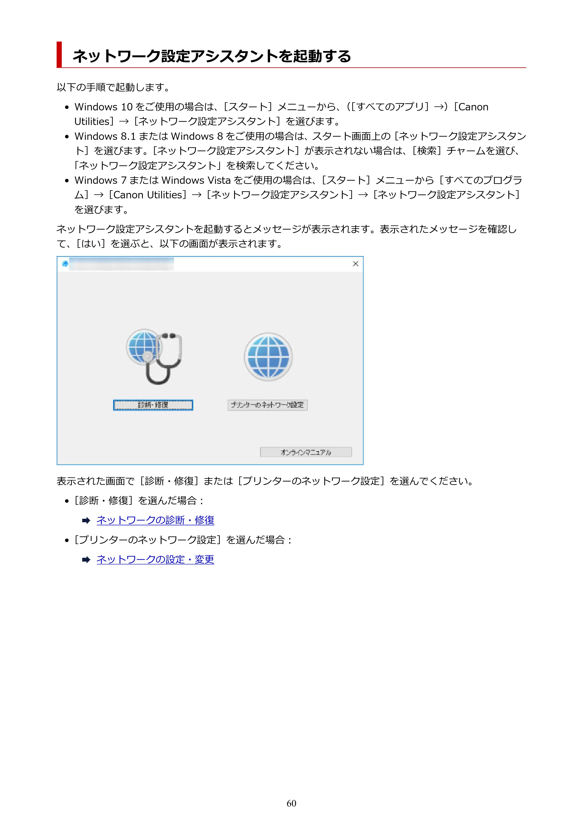 キヤノン PIXUS TS7330 オンラインマニュアル PDF版(Windows版) — ネットワーク設定アシスタントを起動する — 原本ページ — 60ページ