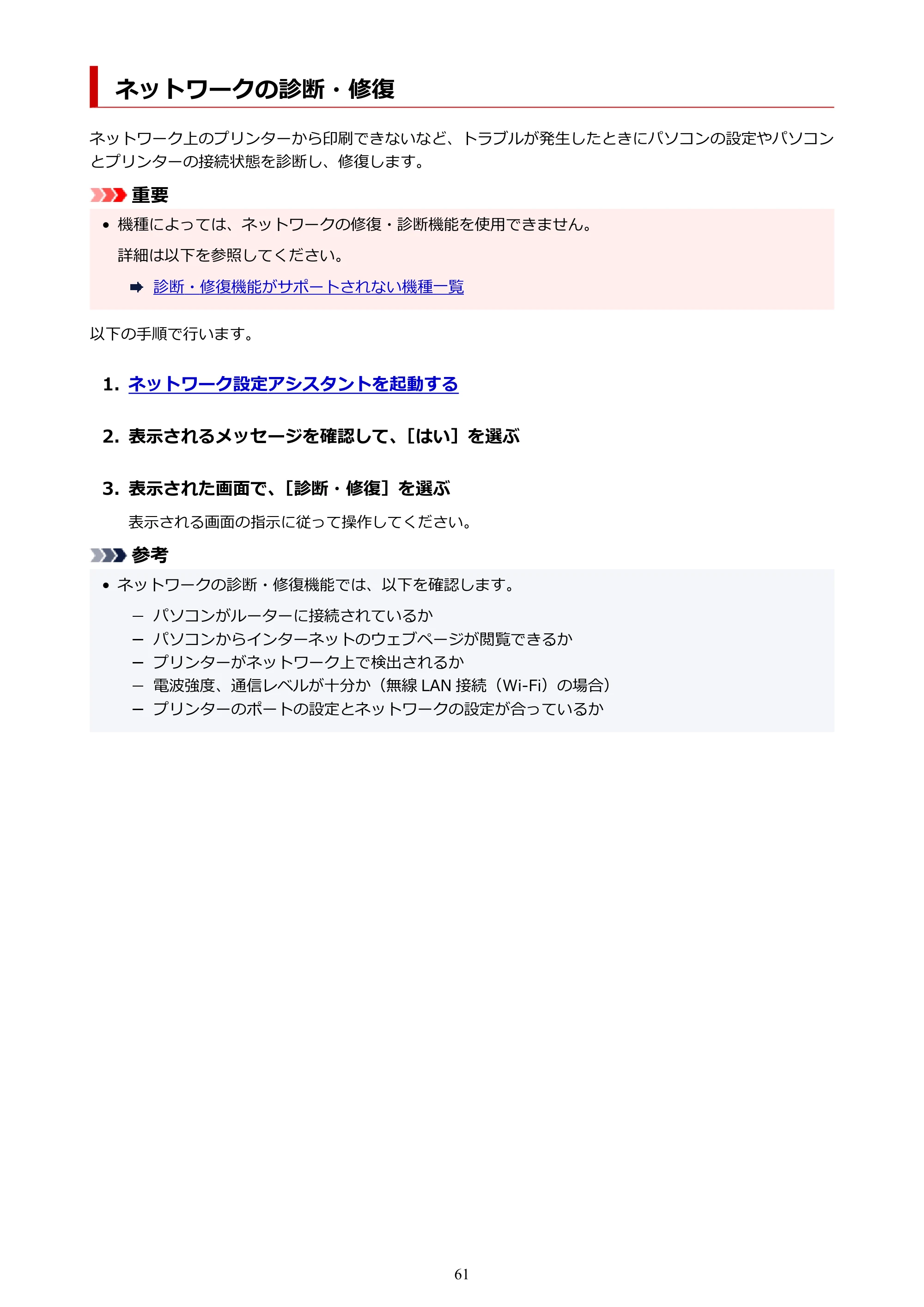 キヤノン PIXUS TS7330 オンラインマニュアル PDF版(Windows版) — ネットワークの診断・修復 — 原本ページ — 61ページ
