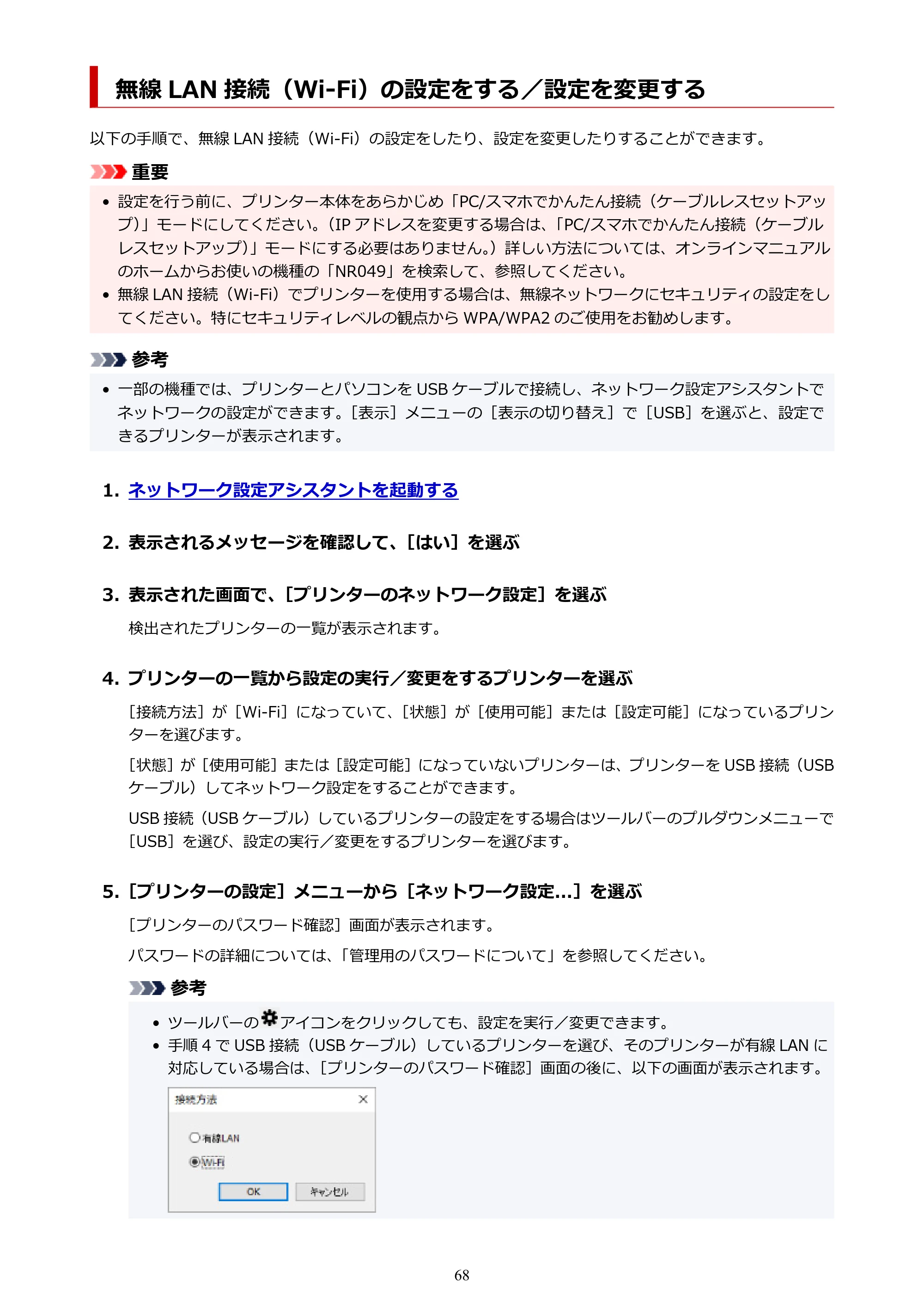 キヤノン PIXUS TS7330 オンラインマニュアル PDF版(Windows版) — 無線 LAN 接続(Wi-Fi)の設定をする/設定を変更する — 原本ページ — 68ページ